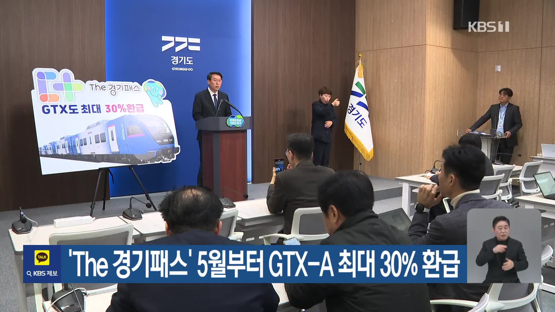 ‘The 경기패스’ 5월부터 GTX-A 최대 30% 환급