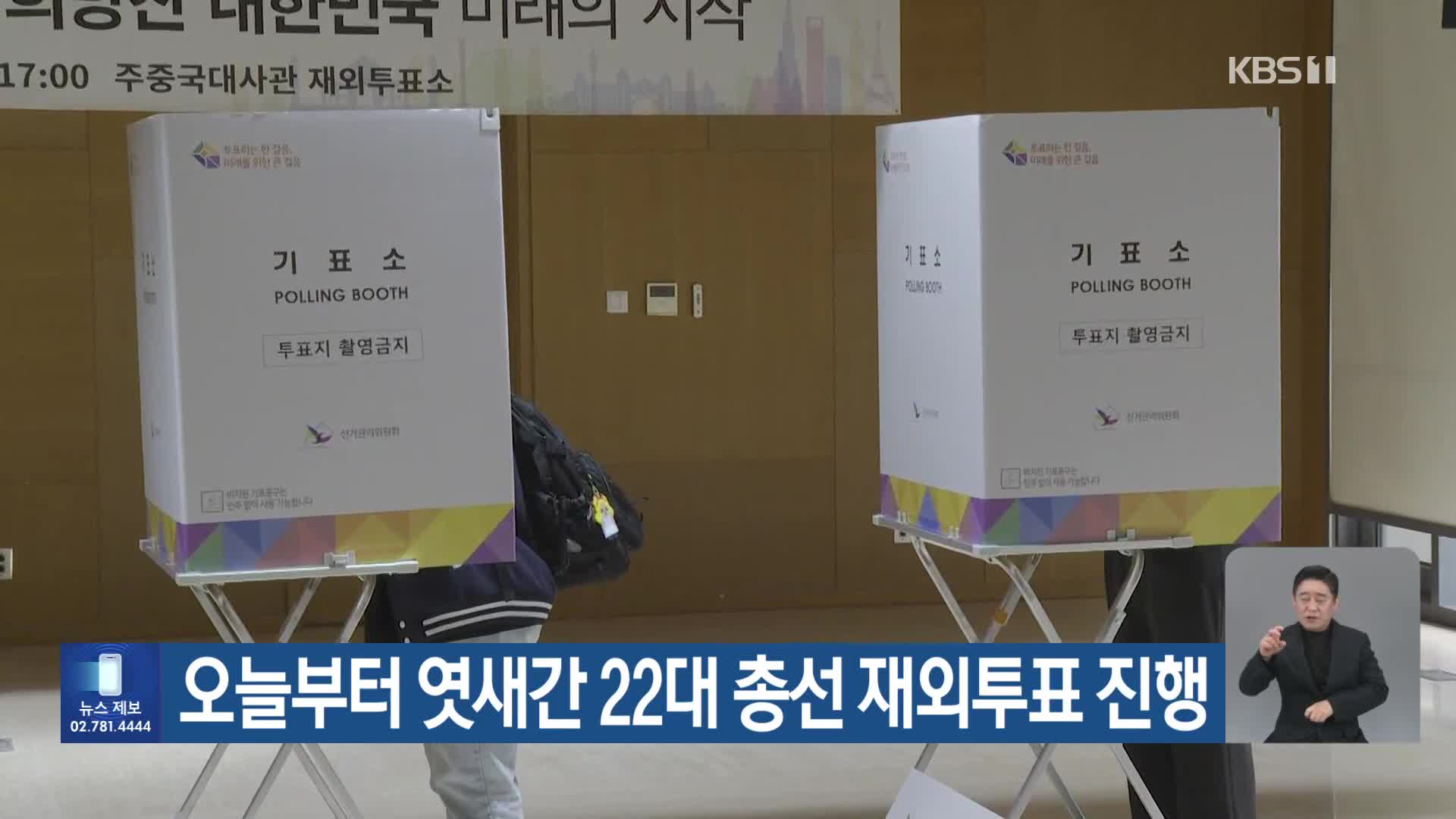 오늘부터 엿새간 22대 총선 재외투표 진행