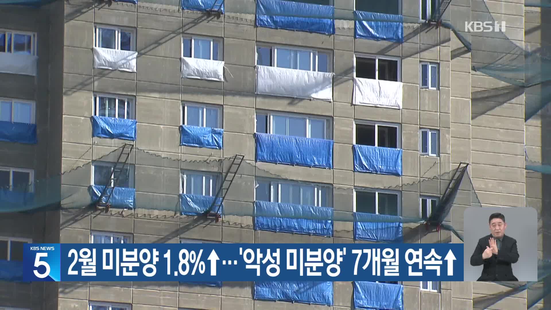 2월 미분양 1.8%↑…‘악성 미분양’ 7개월 연속↑