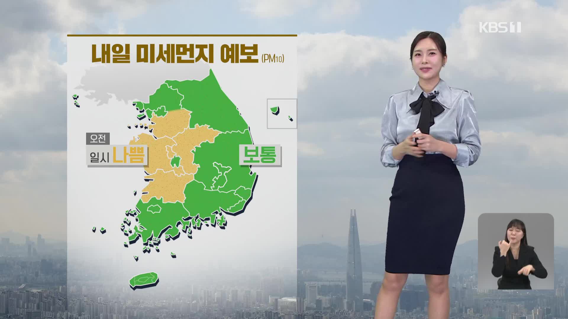 [5시뉴스 날씨] 내일, 일교차 커요…공기 점차 깨끗해져