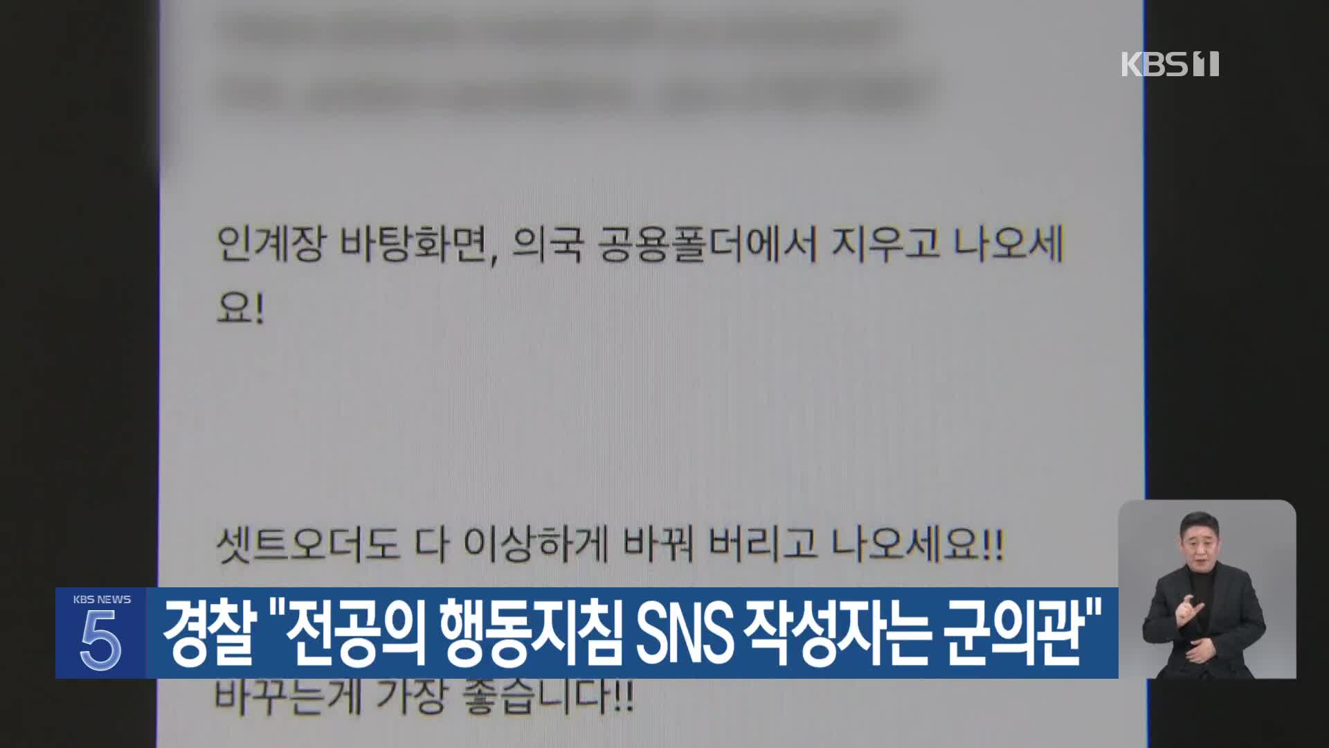 경찰 “전공의 행동지침 SNS 작성자는 군의관”