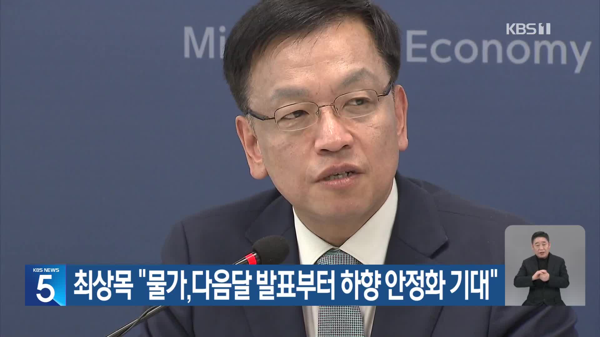 최상목 “물가, 다음달 발표부터 하향 안정화 기대”