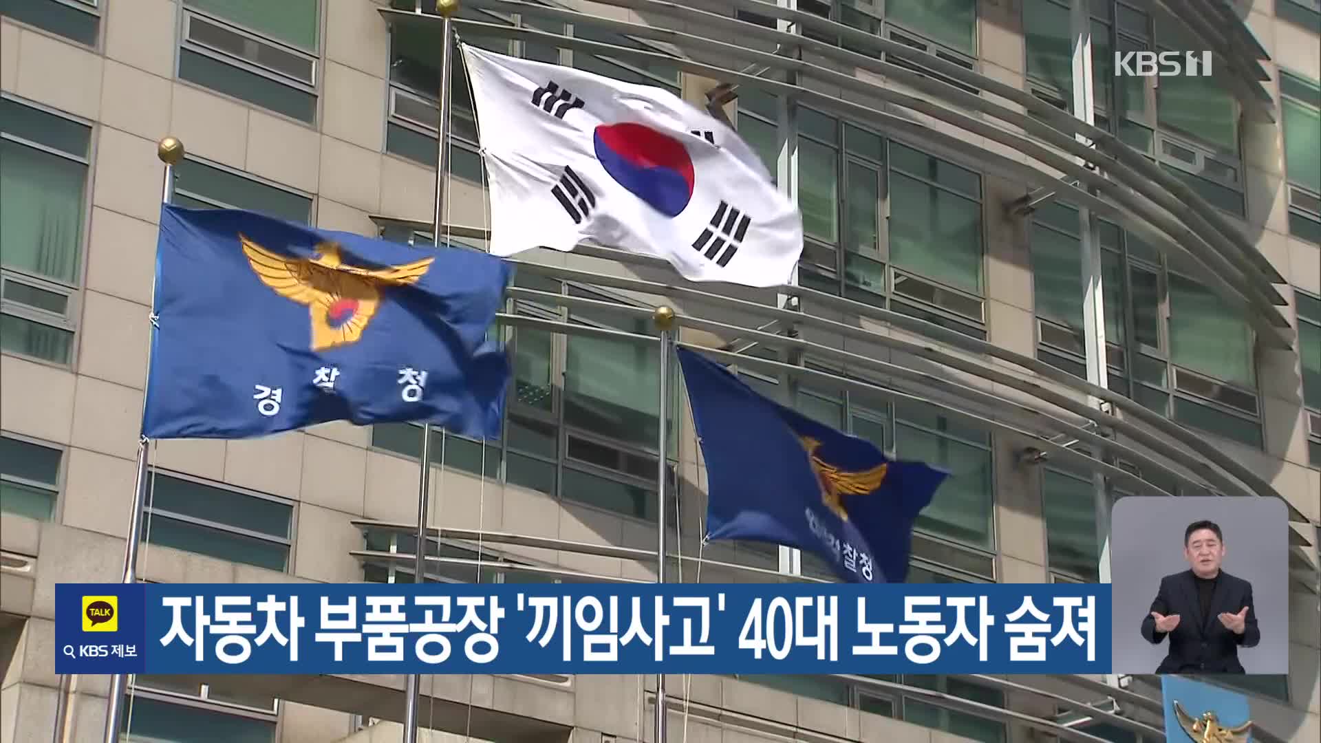 자동차 부품공장 ‘끼임사고’ 40대 노동자 숨져