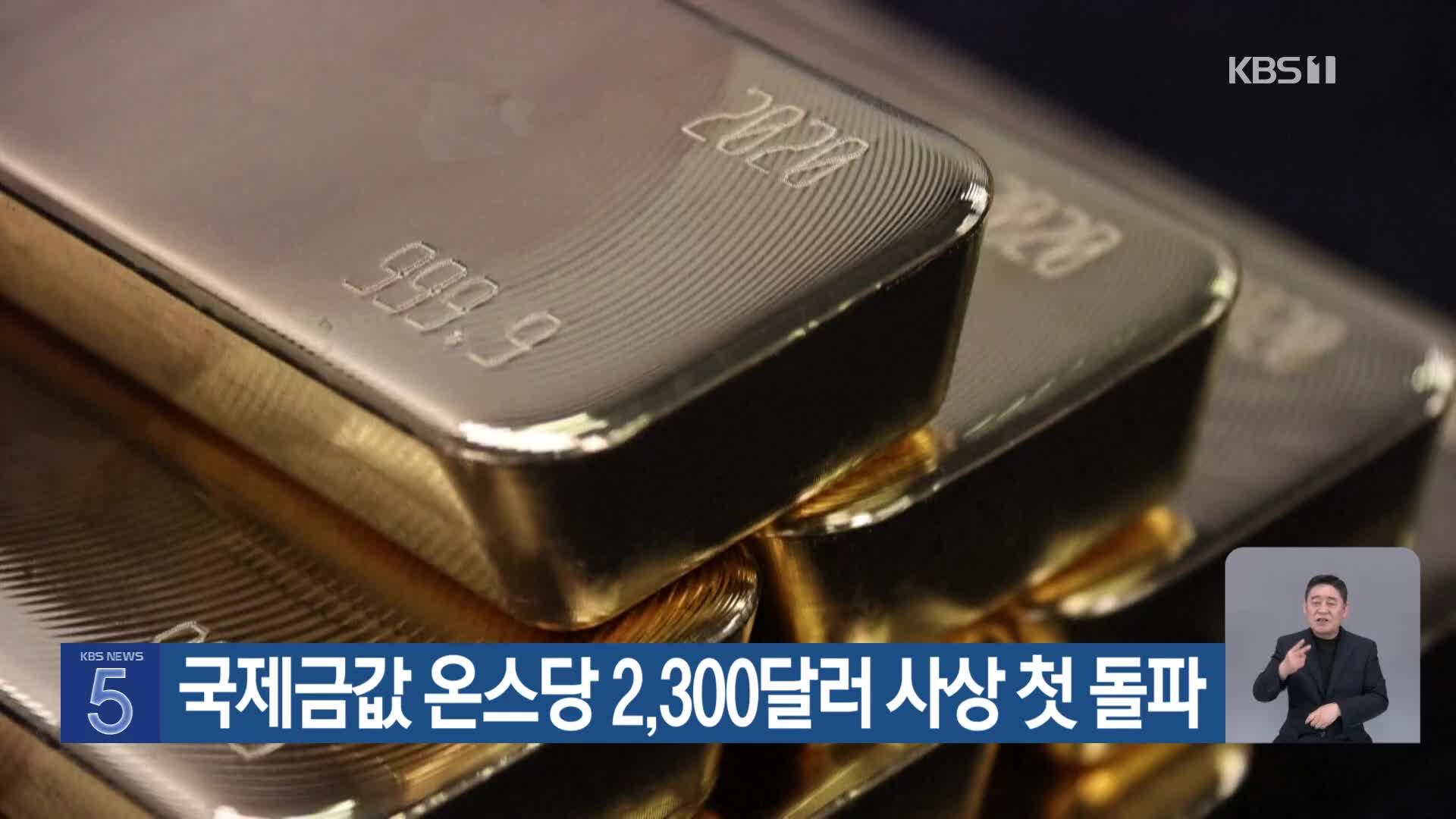 국제금값 온스당 2,300달러 사상 첫 돌파