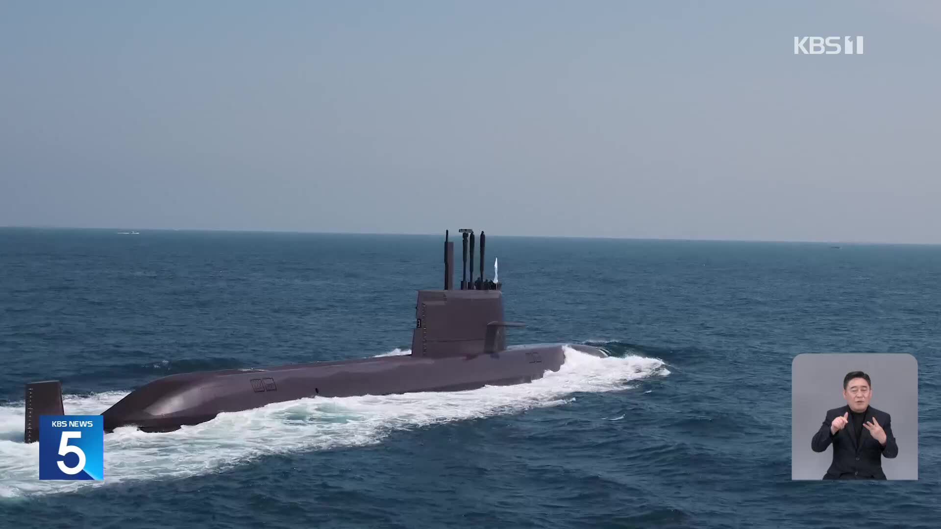 SLBM 탑재가능한 전략급 잠수함 ‘신채호함’ 해군에 인도