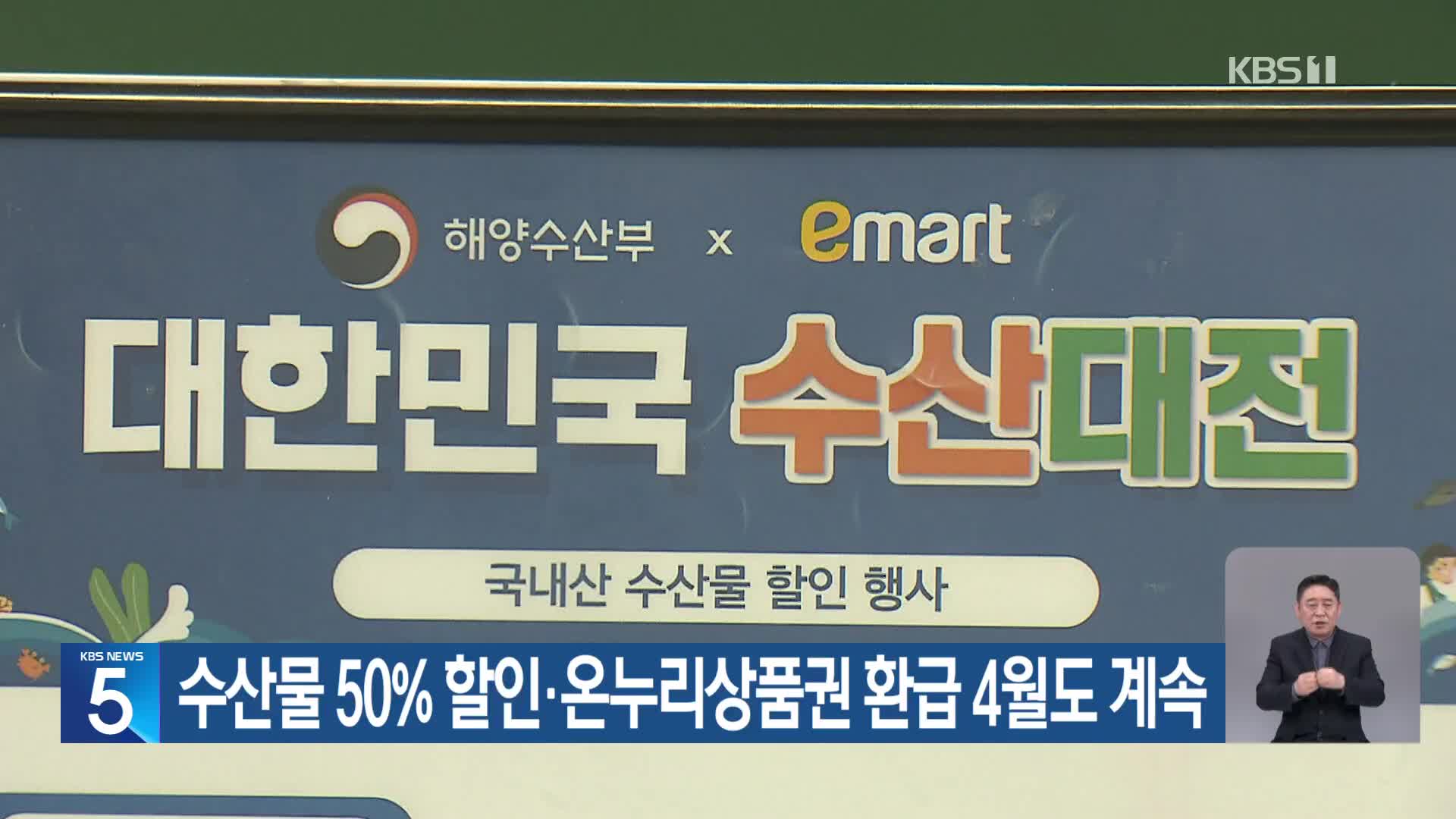 수산물 50% 할인·온누리상품권 환급 4월도 계속