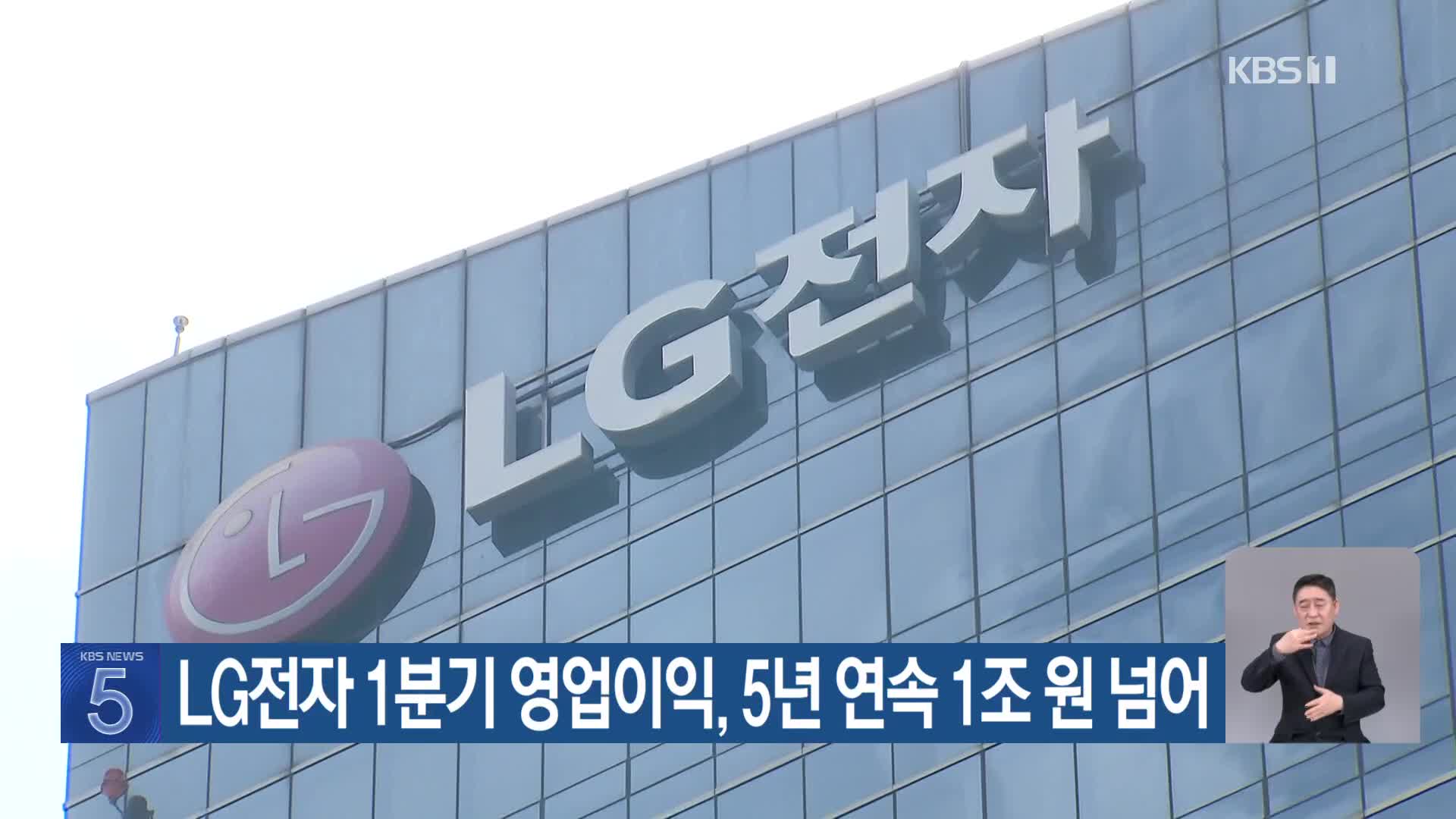 LG전자 1분기 영업이익, 5년 연속 1조 원 넘어