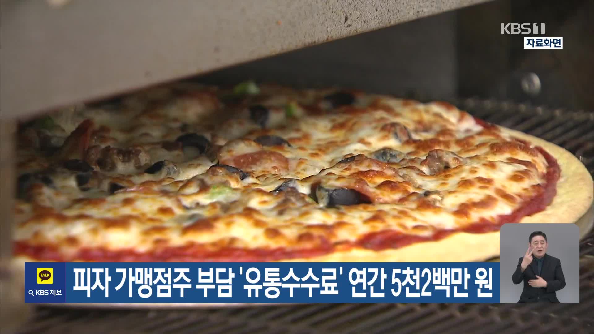 피자 가맹점주 부담 ‘유통수수료’ 연간 5천2백만 원