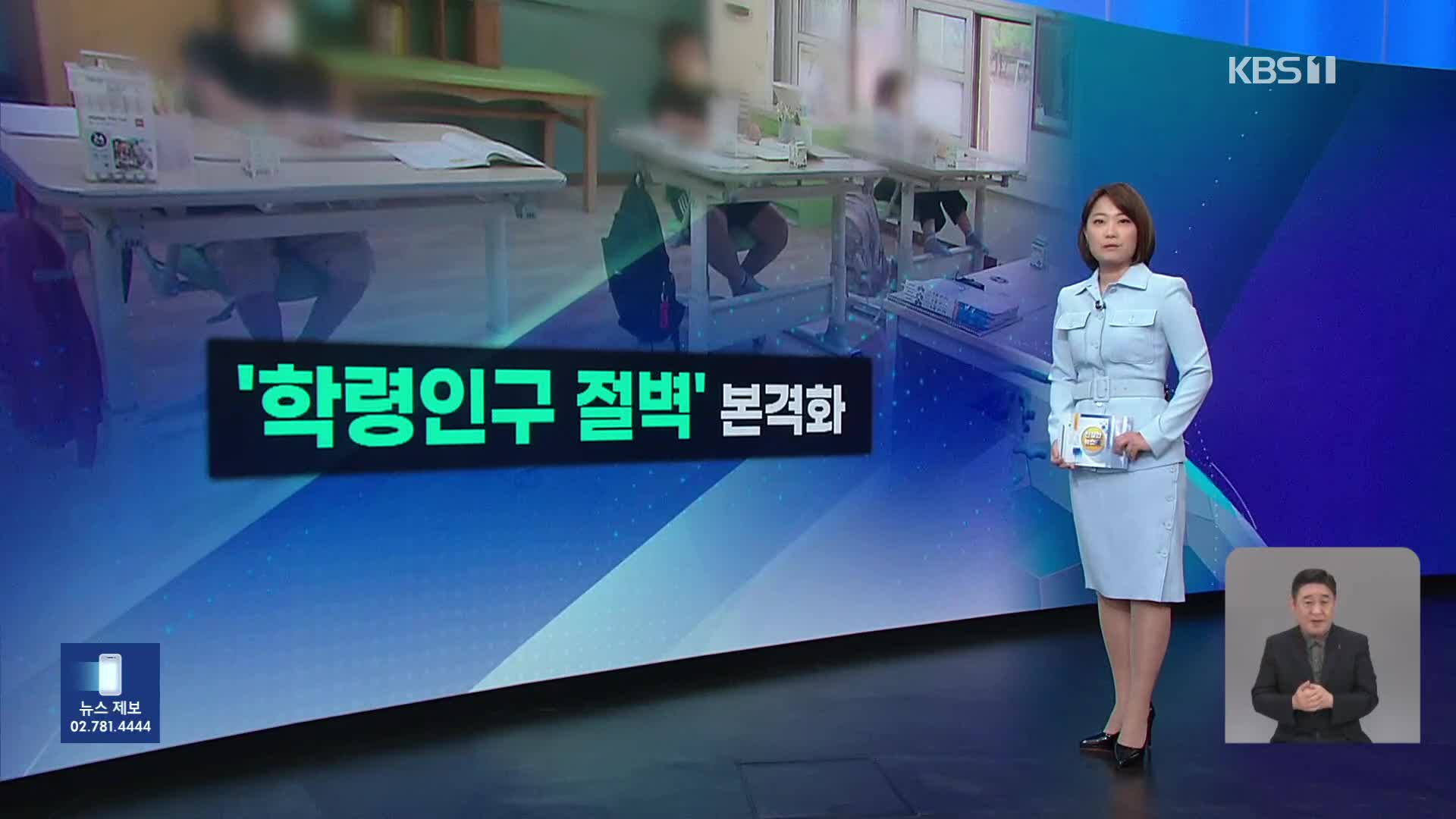 [친절한 뉴스K] 폐업 속출에 교대 정원 감축까지…저출생의 그늘