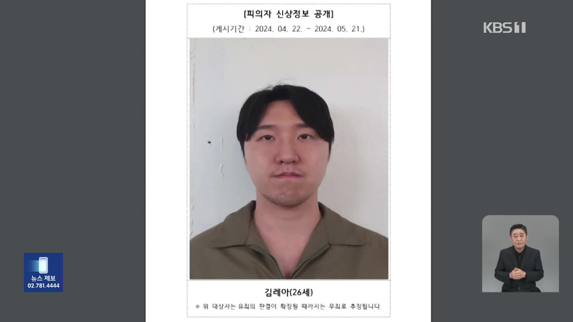 여자친구 흉기 살해한 26살 김레아…검찰, 동의 없이 ‘머그숏’ 첫 공개