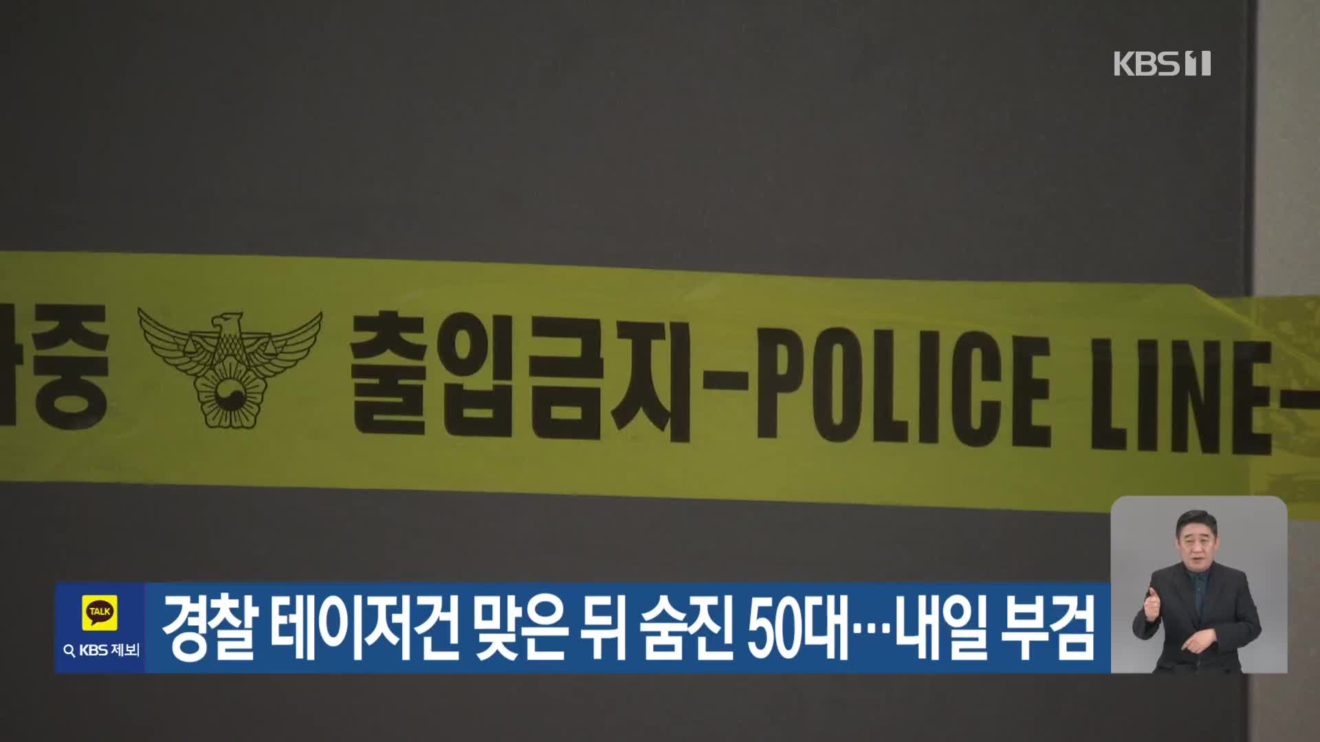 경찰 테이저건 맞은 뒤 숨진 50대…내일 부검