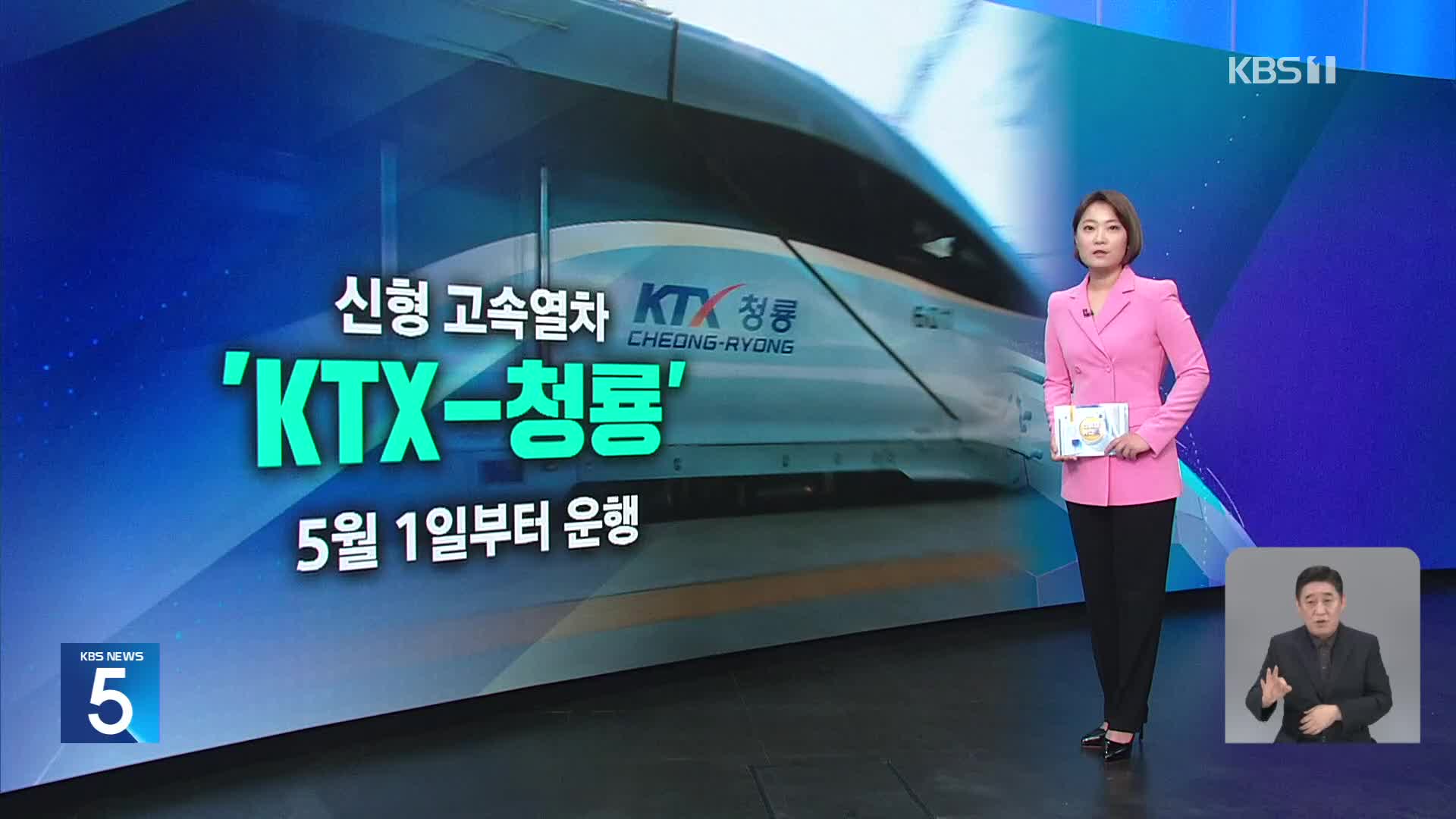 [친절한 뉴스K] 신형 KTX ‘청룡’ 공개…“서울~부산 2시간 17분”