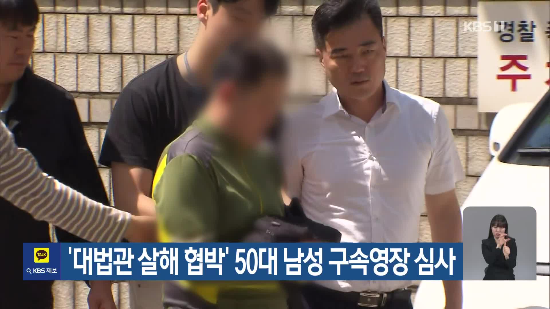 ‘대법관 살해 협박’ 50대 남성 구속영장 심사