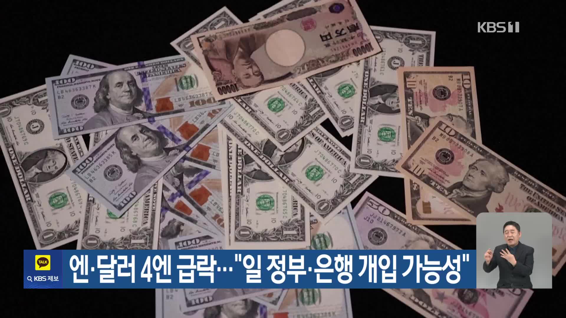 엔·달러 4엔 급락…“일 정부·은행 개입 가능성”