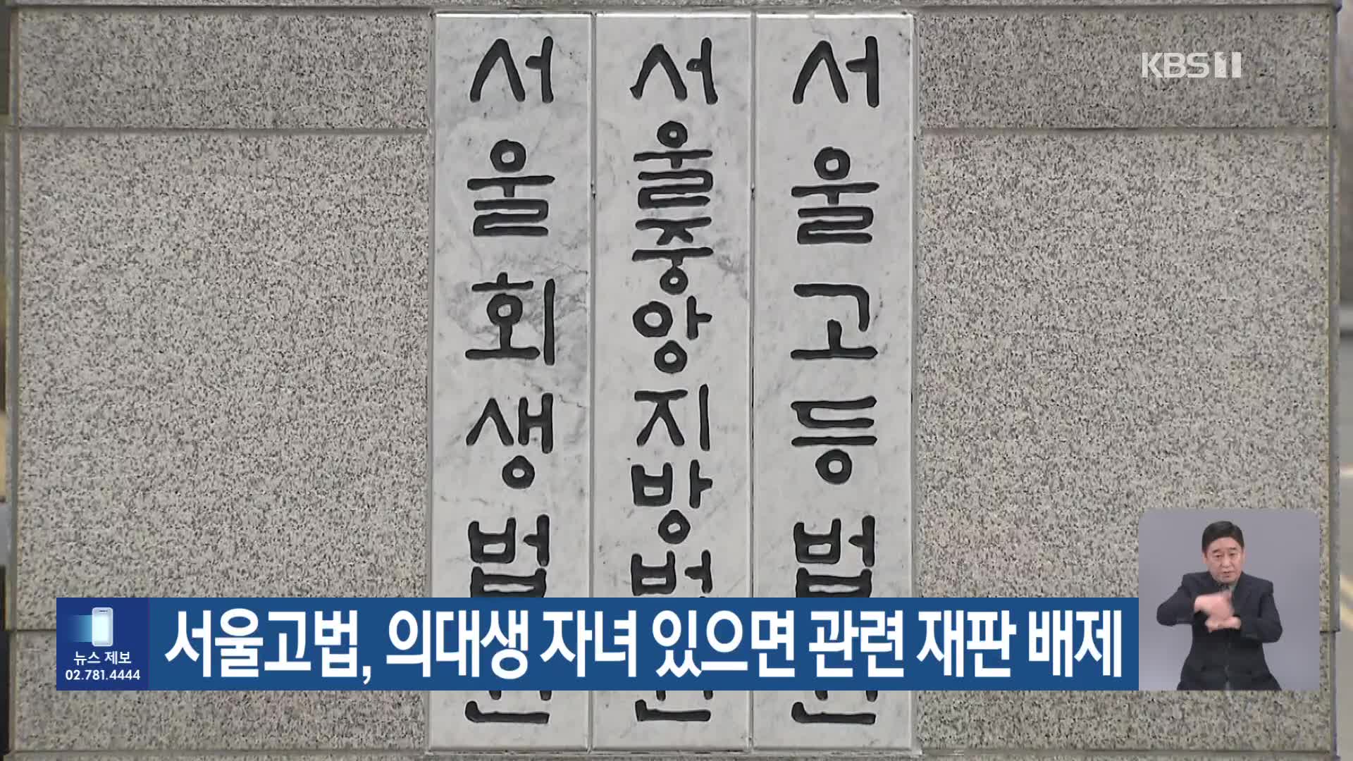 서울고법, 의대생 자녀 있으면 관련 재판 배제