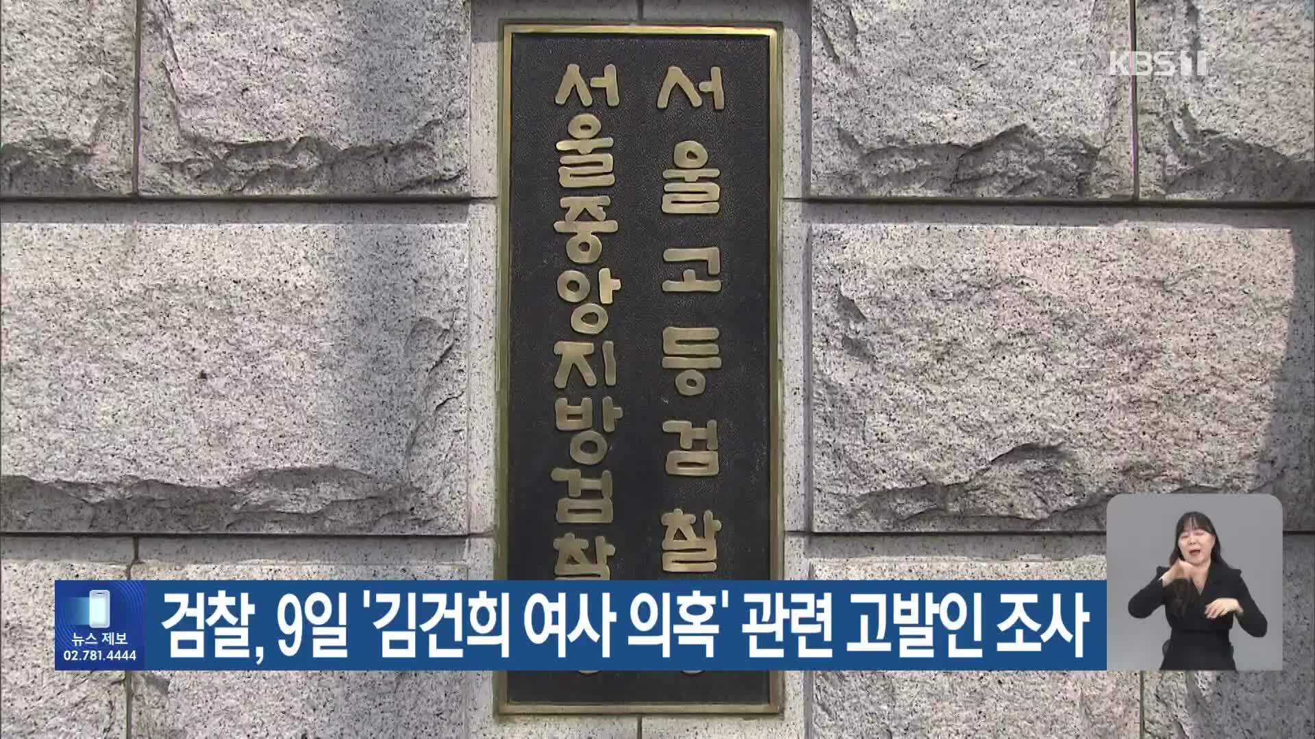 검찰, 9일 ‘김건희 여사 의혹’ 관련 고발인 조사
