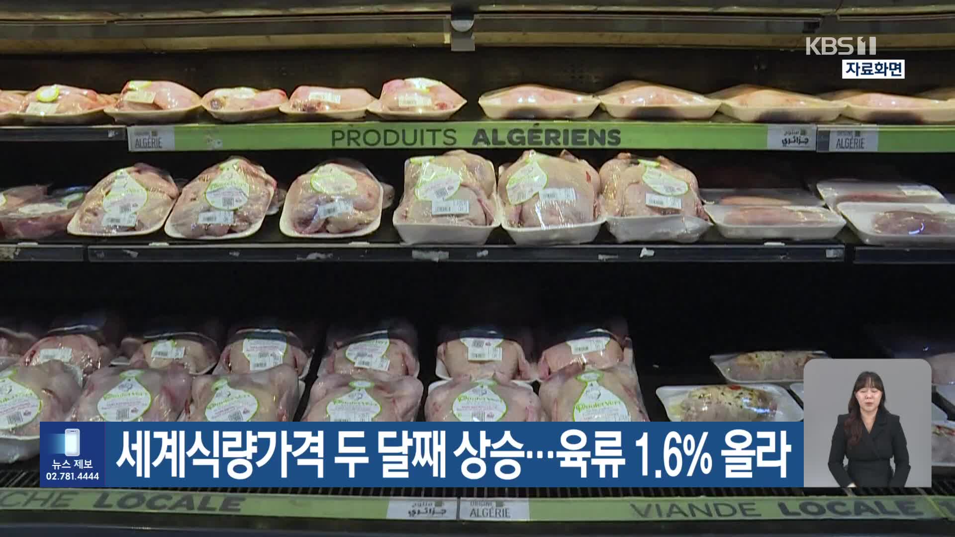 세계식량가격 두 달째 상승…육류 1.6% 올라