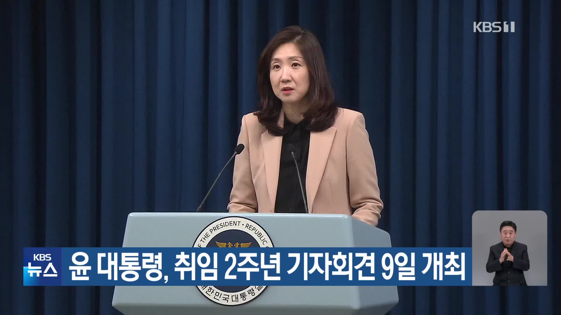윤 대통령, 취임 2주년 기자회견 9일 개최
