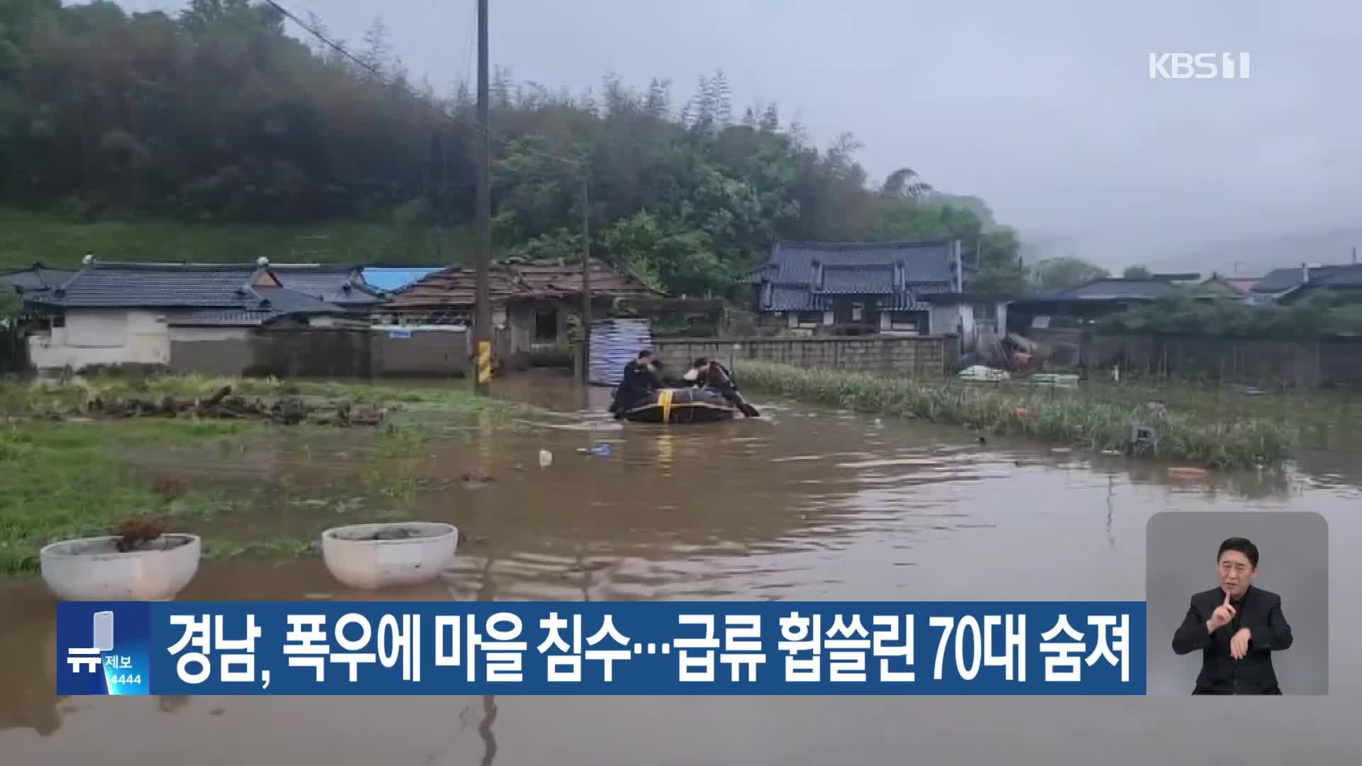 경남, 폭우에 마을 침수…급류 휩쓸린 70대 숨져
