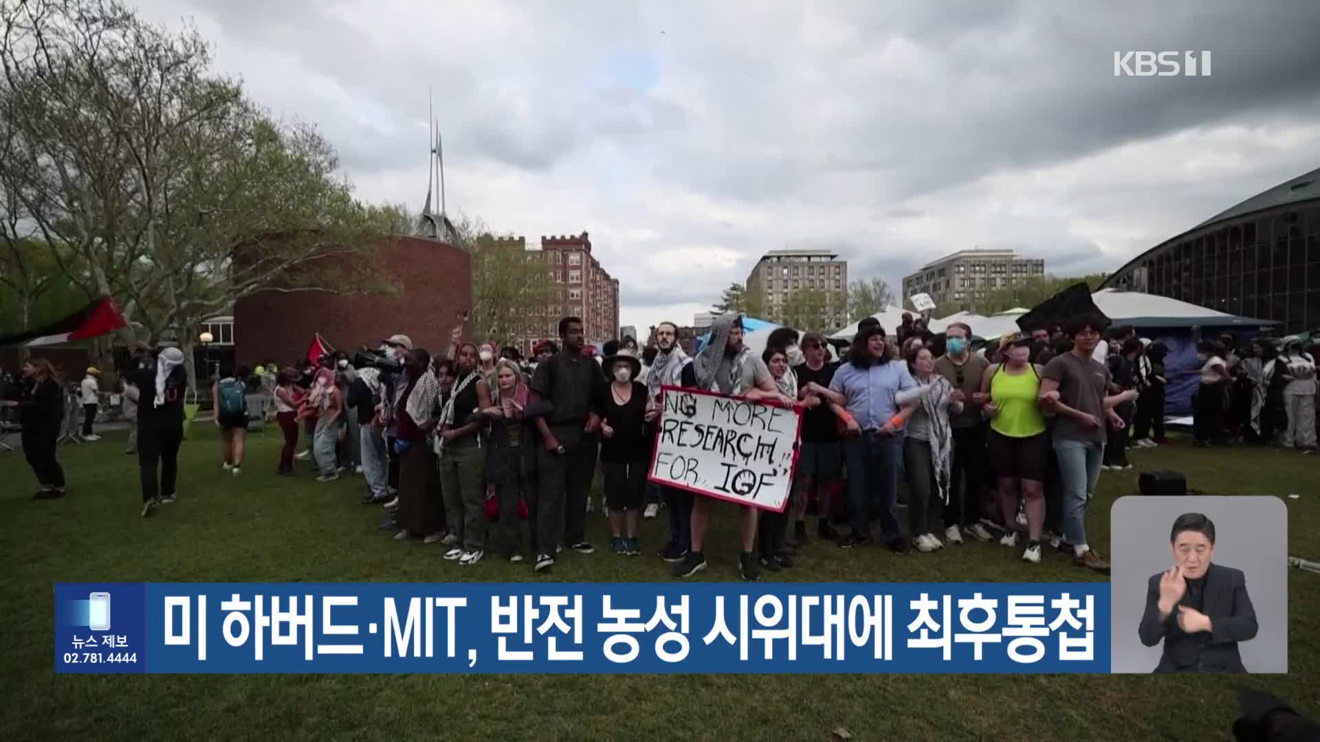 미 하버드·MIT, 반전 농성 시위대에 최후통첩