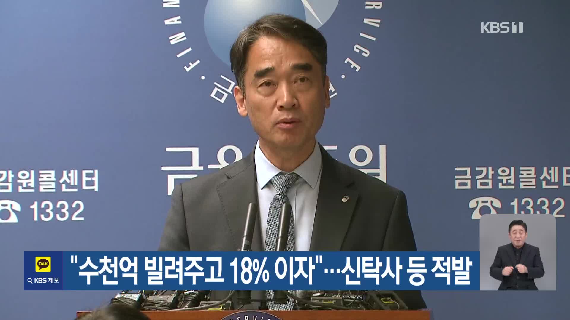 “수천억 빌려주고 18% 이자”…신탁사 등 적발