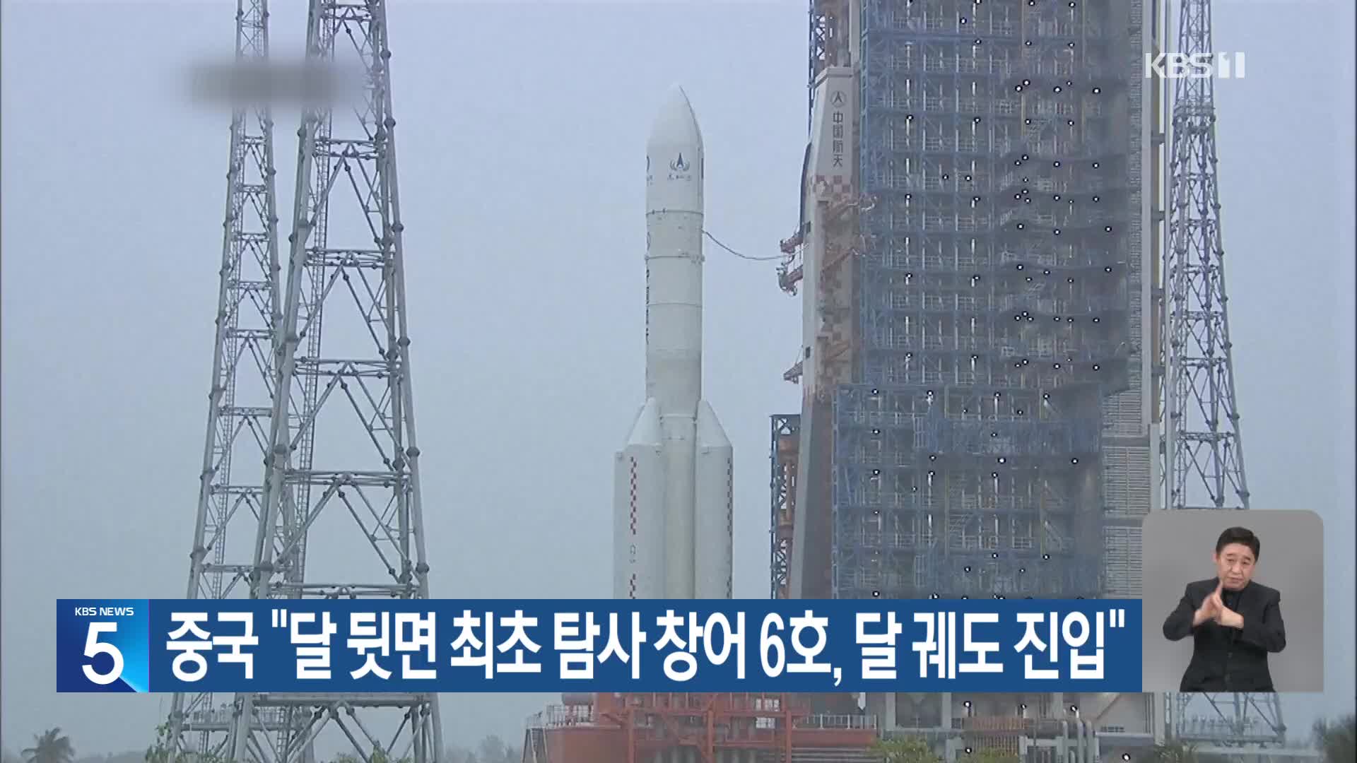 중국 “달 뒷면 최초 탐사 창어 6호, 달 궤도 진입”
