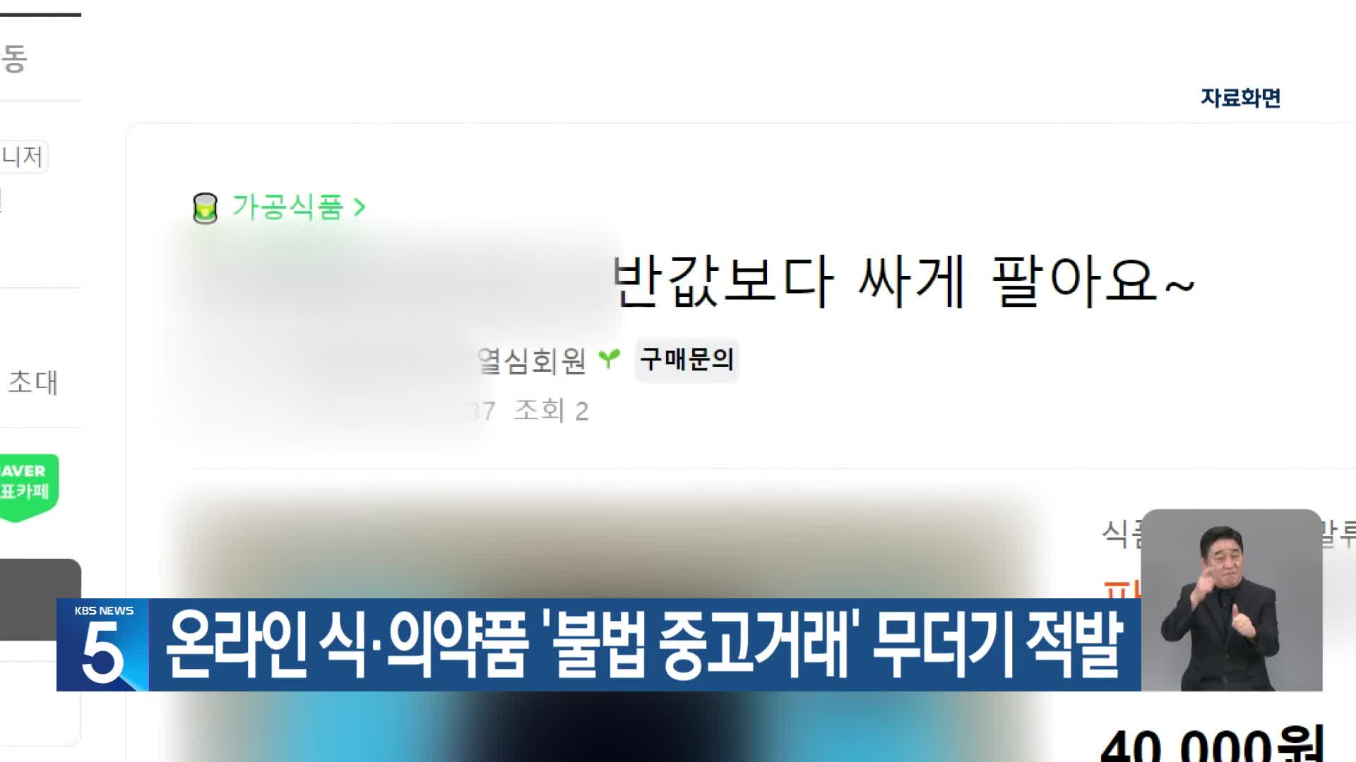 온라인 식·의약품 ‘불법 중고거래’ 무더기 적발