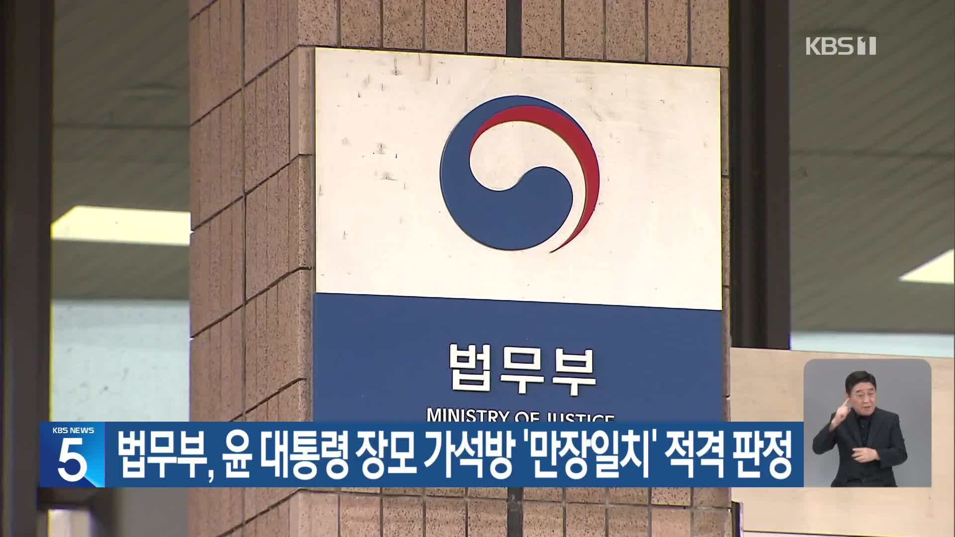 법무부, 윤 대통령 장모 가석방 ‘만장일치’ 적격 판정