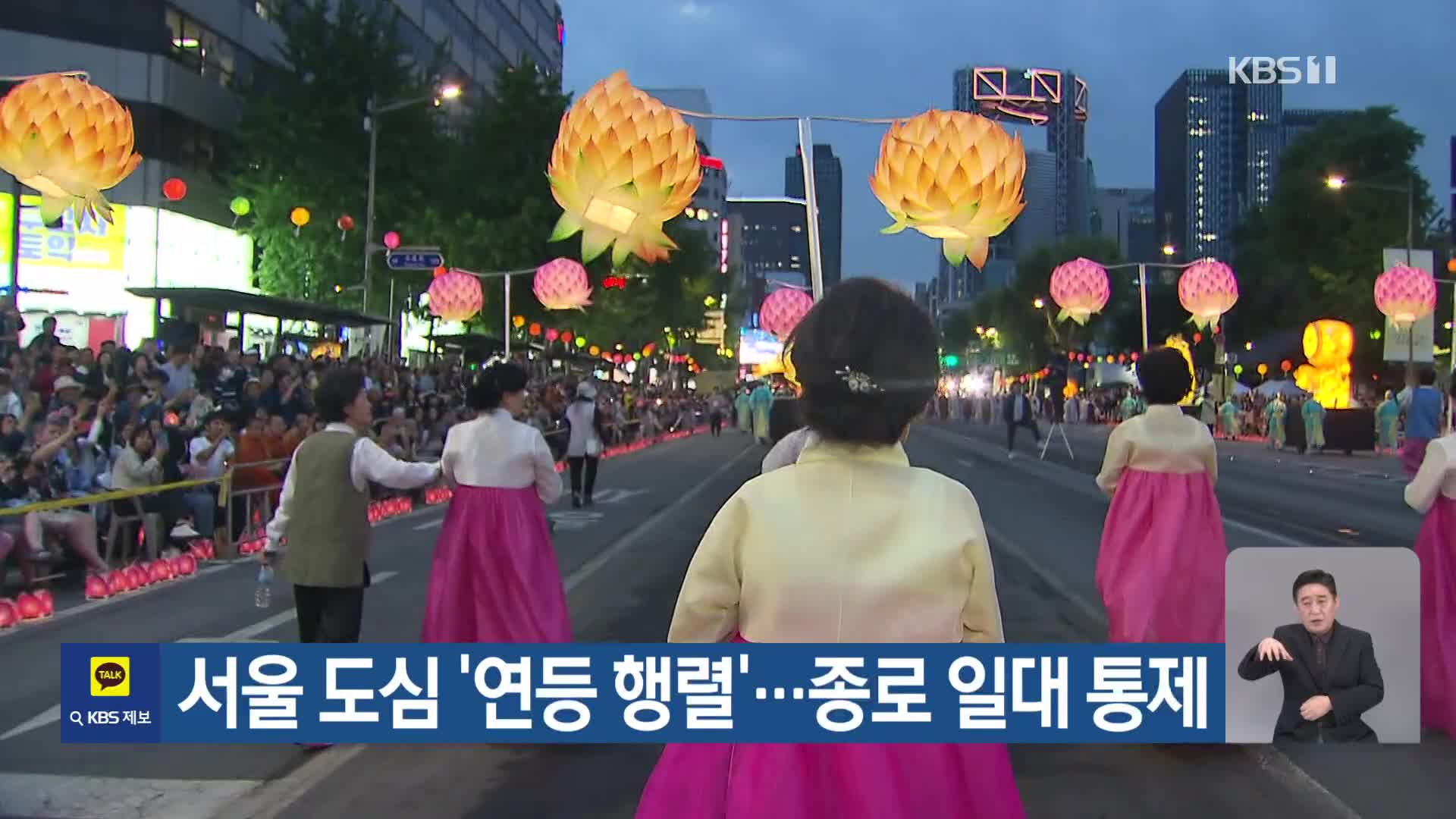 서울 도심 ‘연등 행렬’…종로 일대 통제
