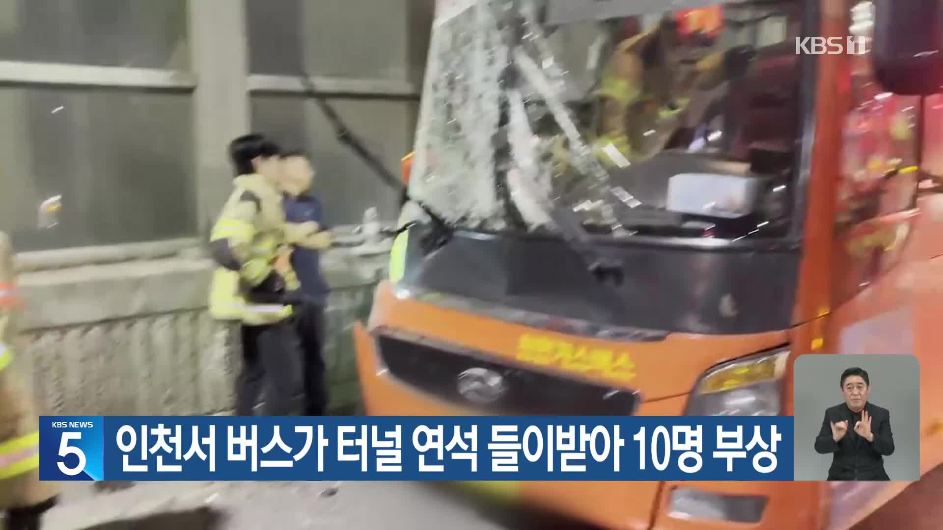인천서 버스가 터널 연석 들이받아 10명 부상