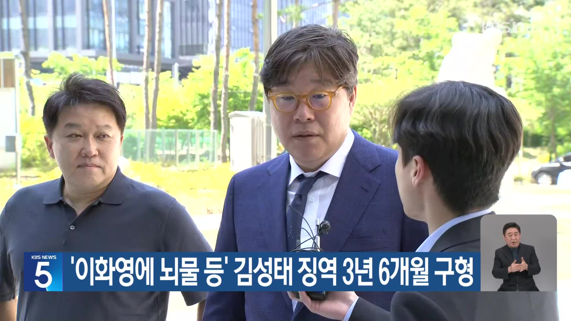 ‘이화영에 뇌물 등’ 김성태 징역 3년 6개월 구형