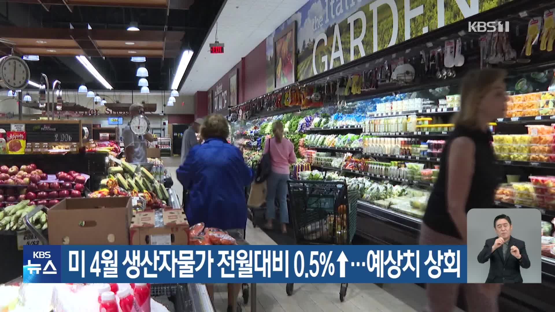 미 4월 생산자물가 전월대비 0.5%↑…예상치 상회