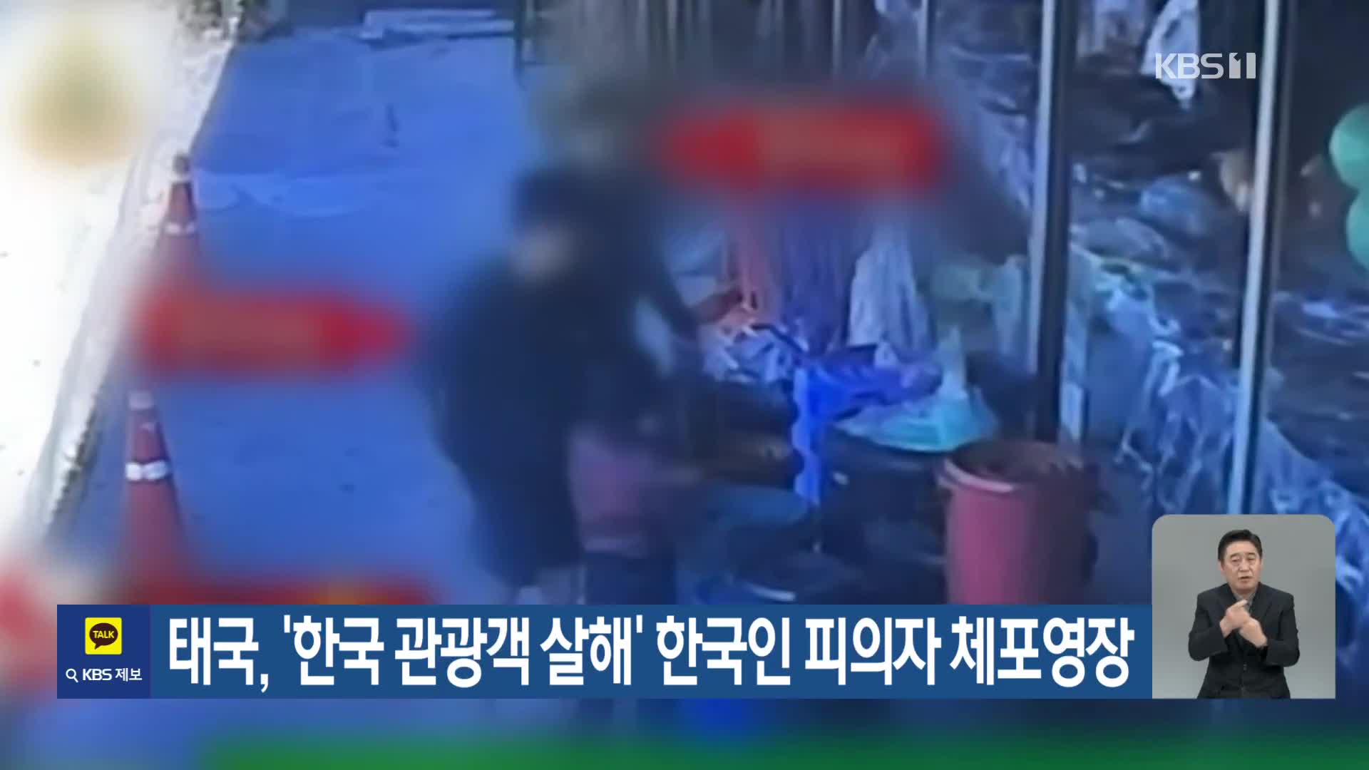 태국, ‘한국 관광객 살해’ 한국인 피의자 체포영장