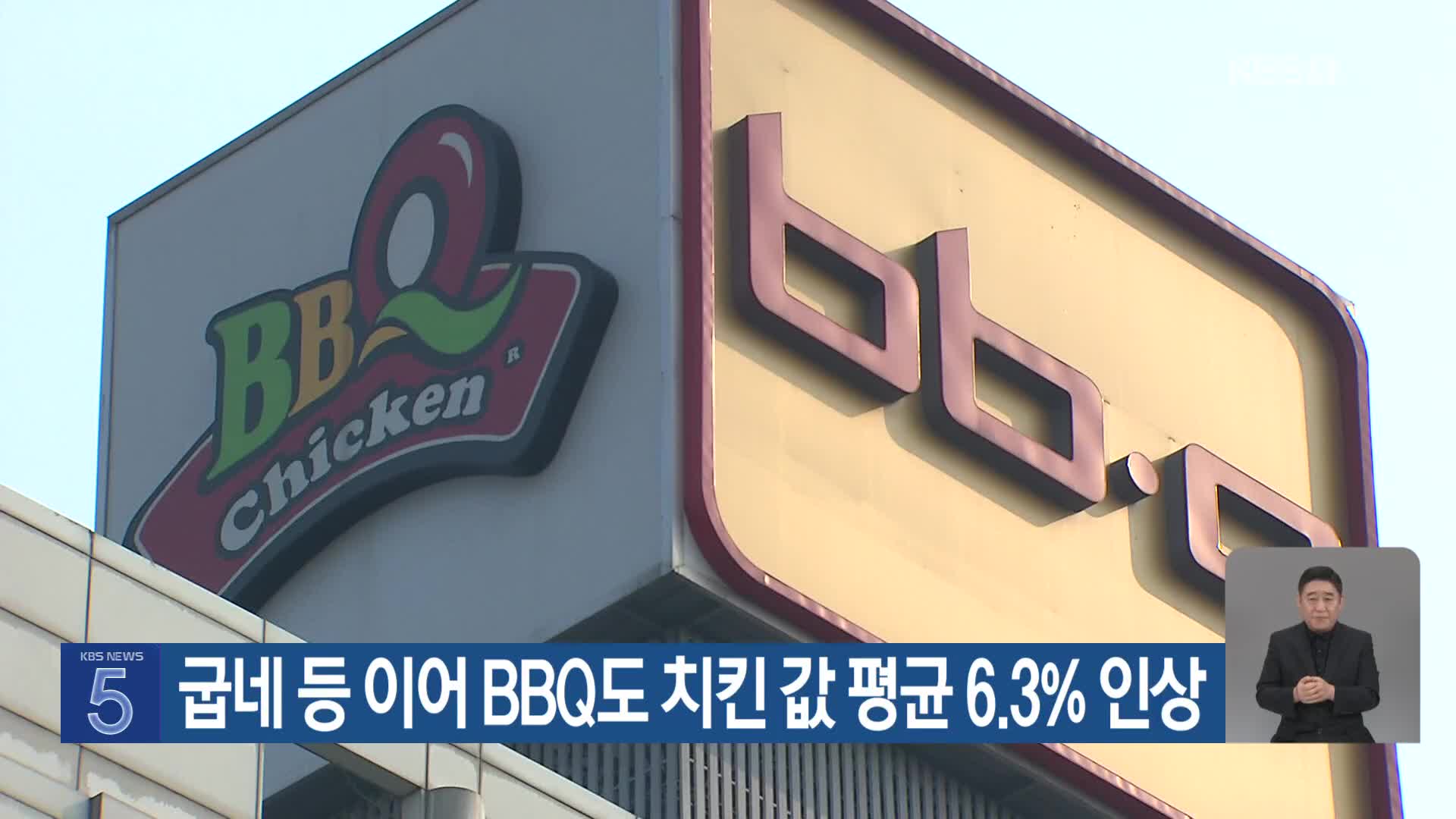 굽네 등 이어 BBQ도 치킨 값 평균 6.3% 인상