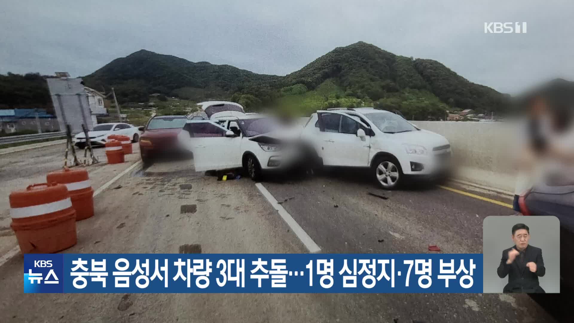 충북 음성서 차량 3대 추돌…1명 심정지·7명 부상