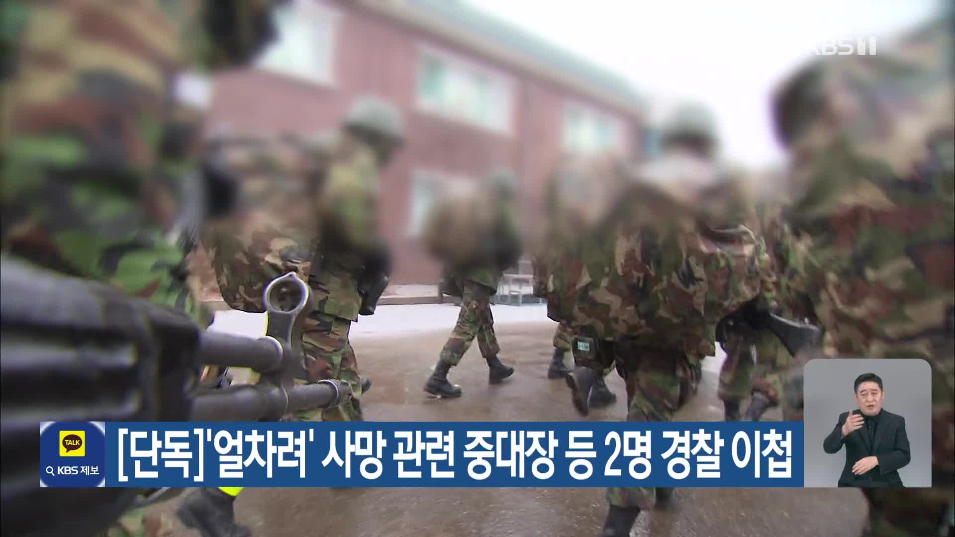 [단독] ‘얼차려’ 사망 관련 중대장 등 2명 경찰 이첩