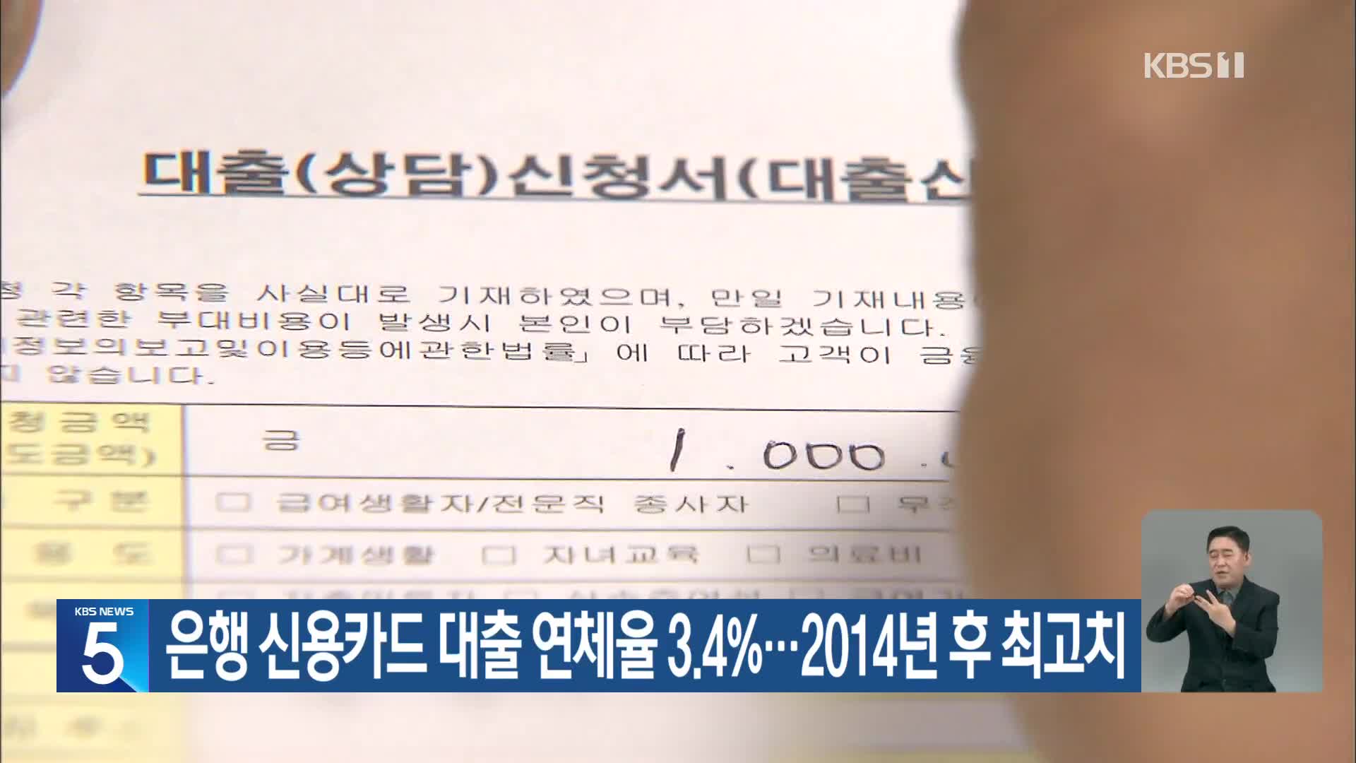 은행 신용카드 대출 연체율 3.4%…2014년 후 최고치