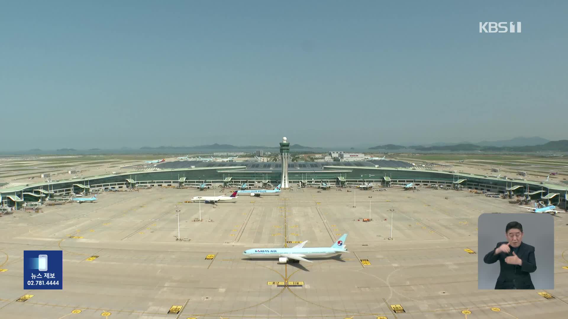 [친절한 뉴스K] ‘1억 명 이용’ 눈앞…인천공항, 세계 3위로 도약