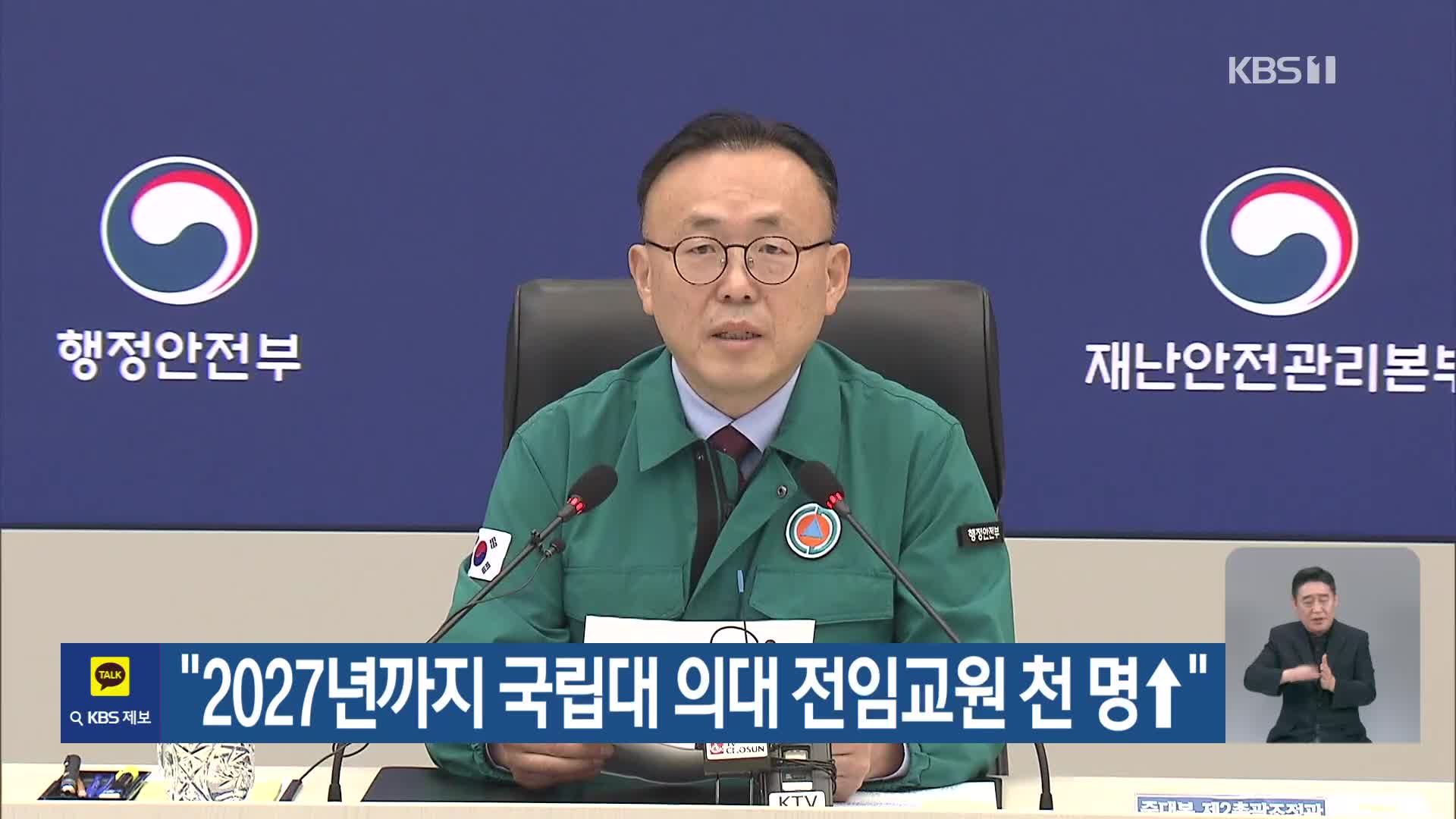 “2027년까지 국립대 의대 전임교원 천 명↑”