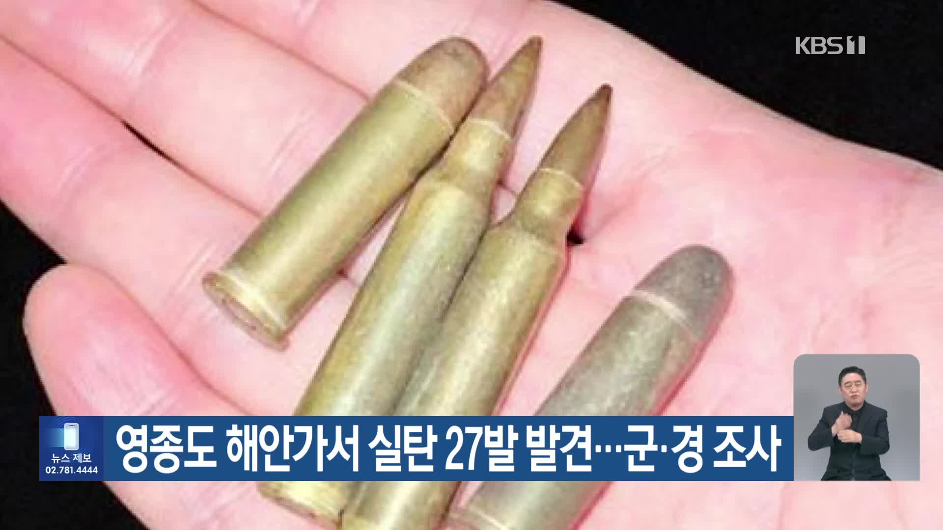 영종도 해안가서 실탄 27발 발견…군·경 조사