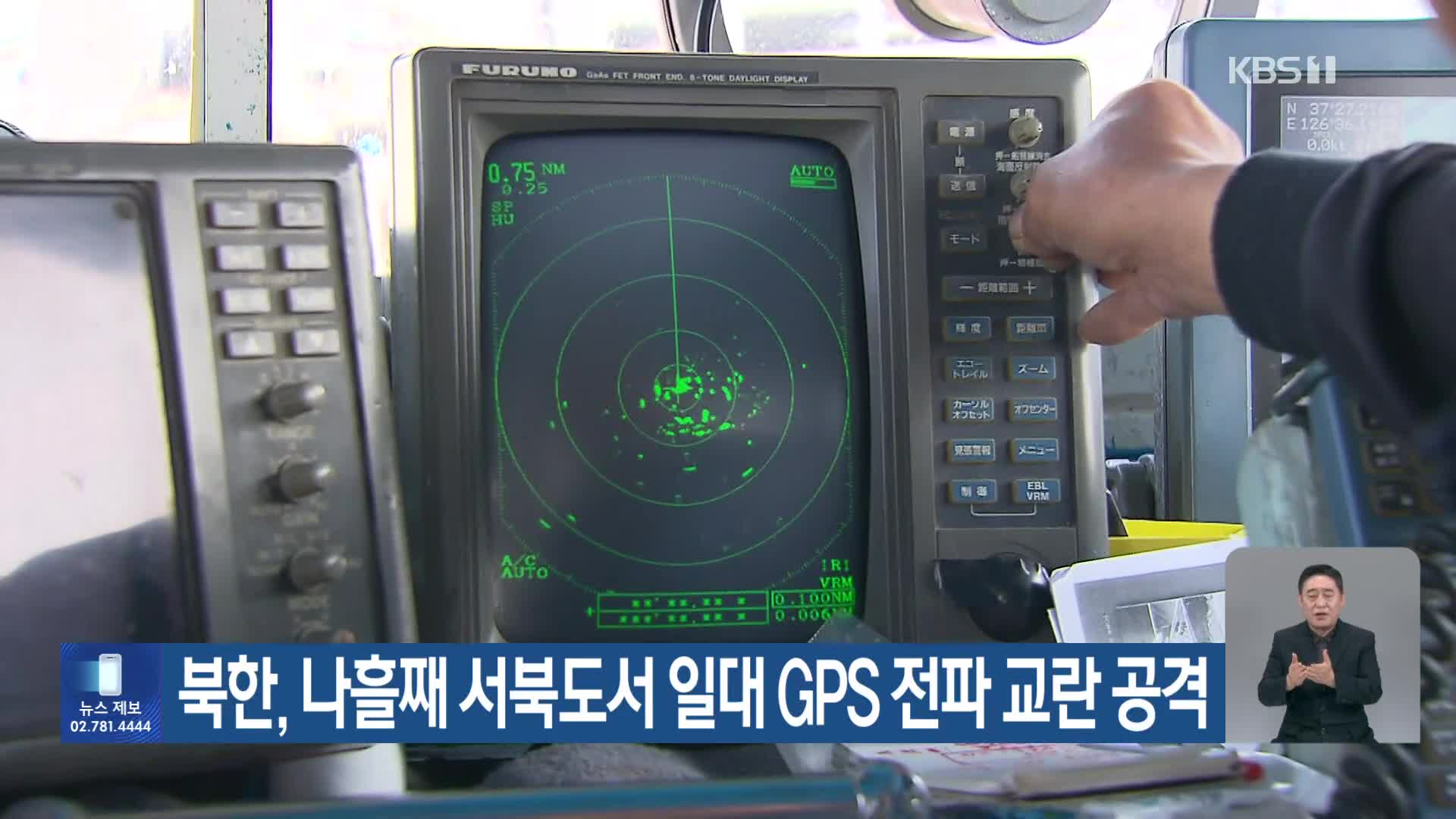 북한, 나흘째 서북도서 일대 GPS 전파 교란 공격