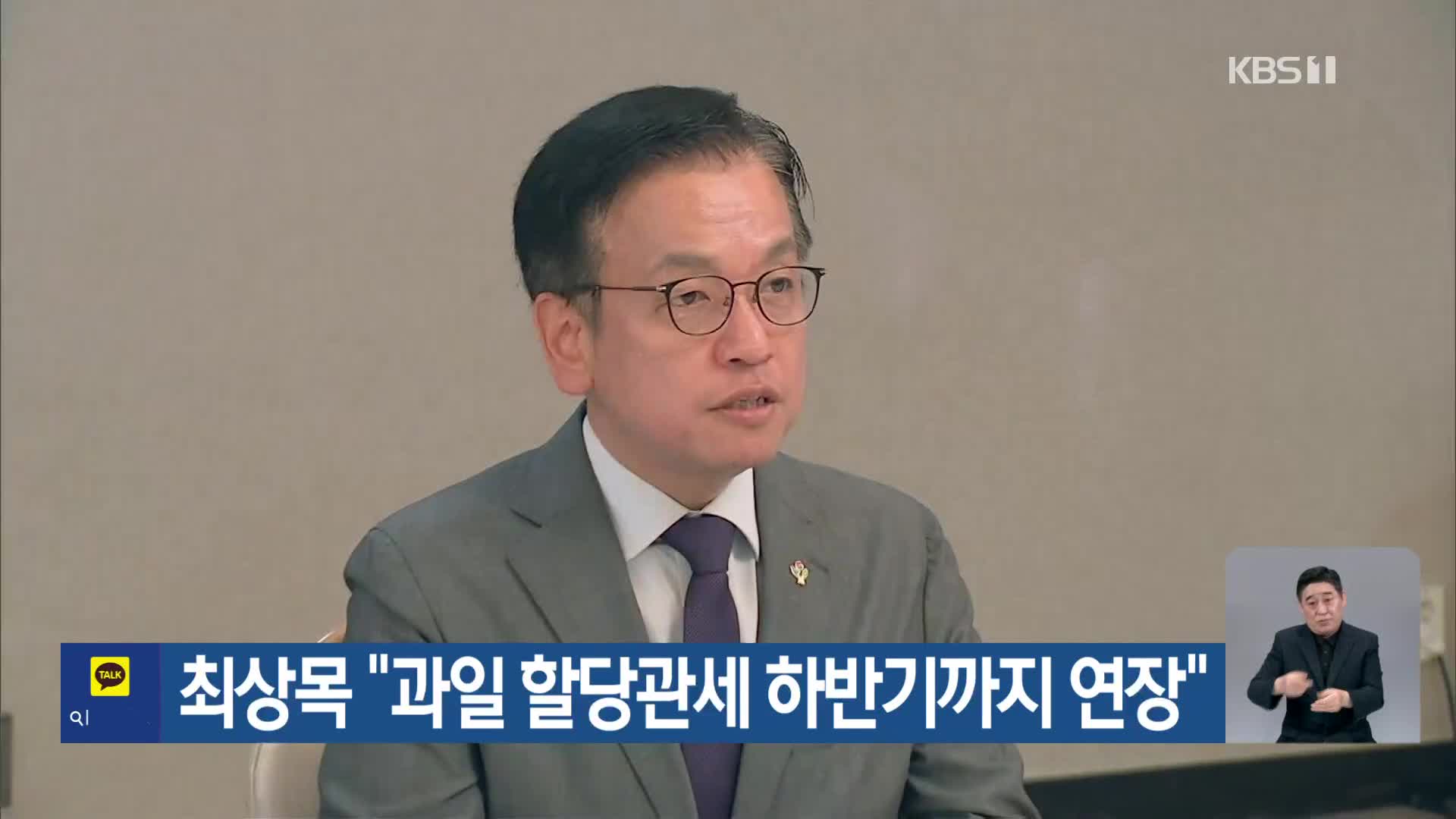 최상목 “과일 할당관세 하반기까지 연장”