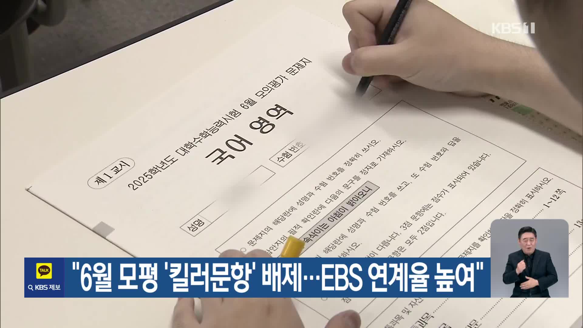 “6월 모평 ‘킬러문항’ 배제…EBS 연계율 높여”