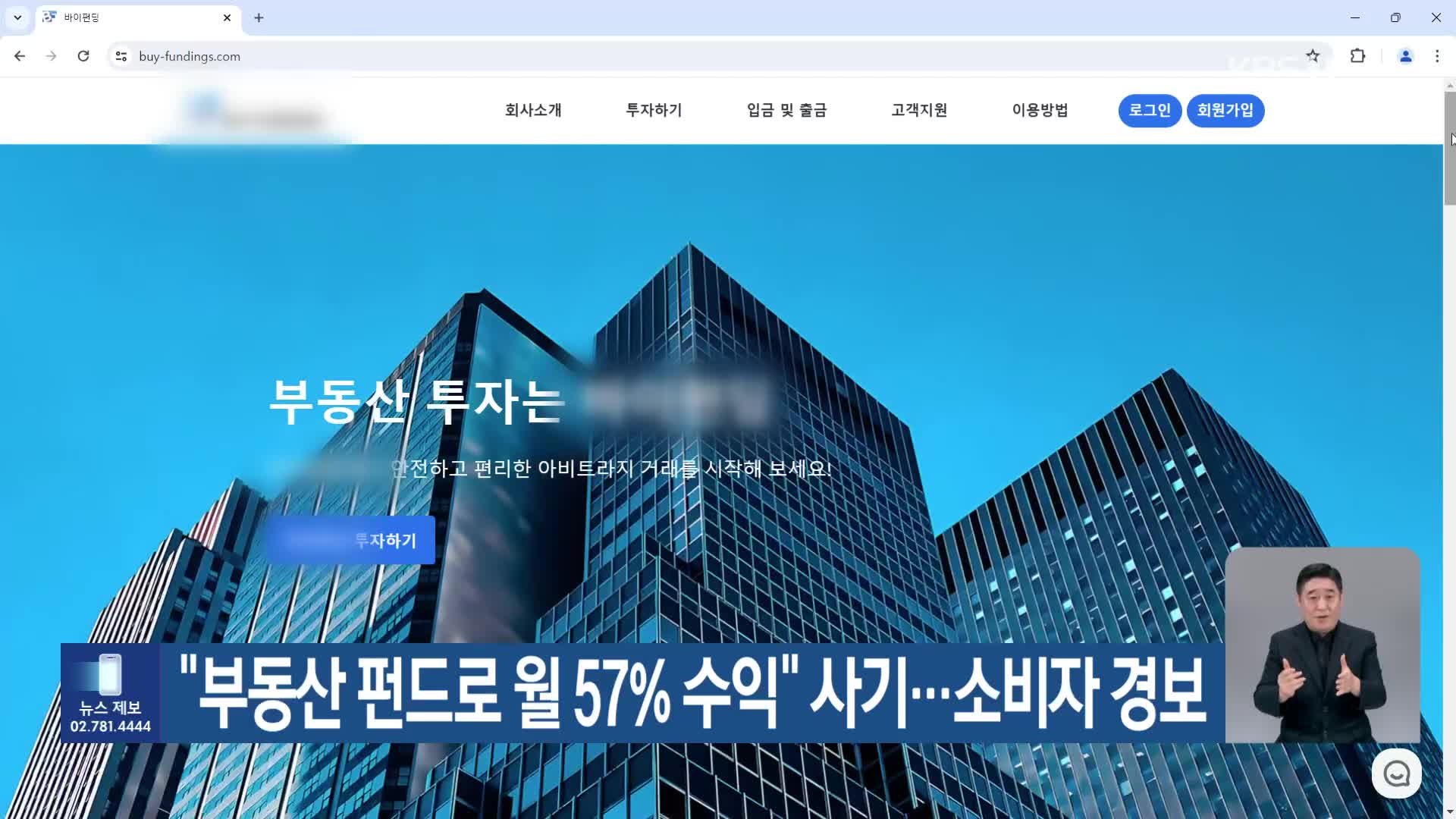 “부동산 펀드로 월 57% 수익” 사기…소비자 경보