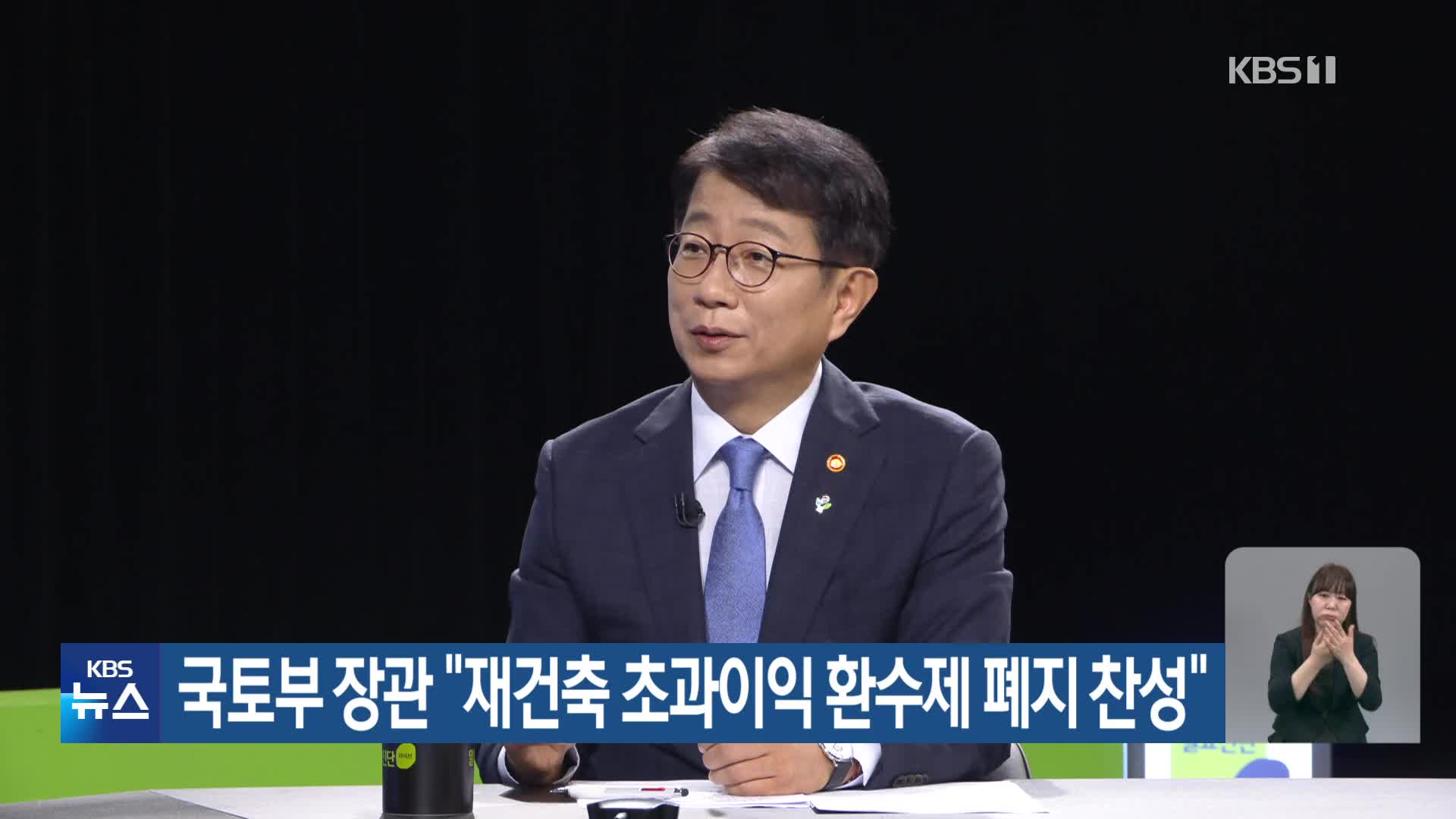 국토부 장관 “재건축 초과이익 환수제 폐지 찬성”