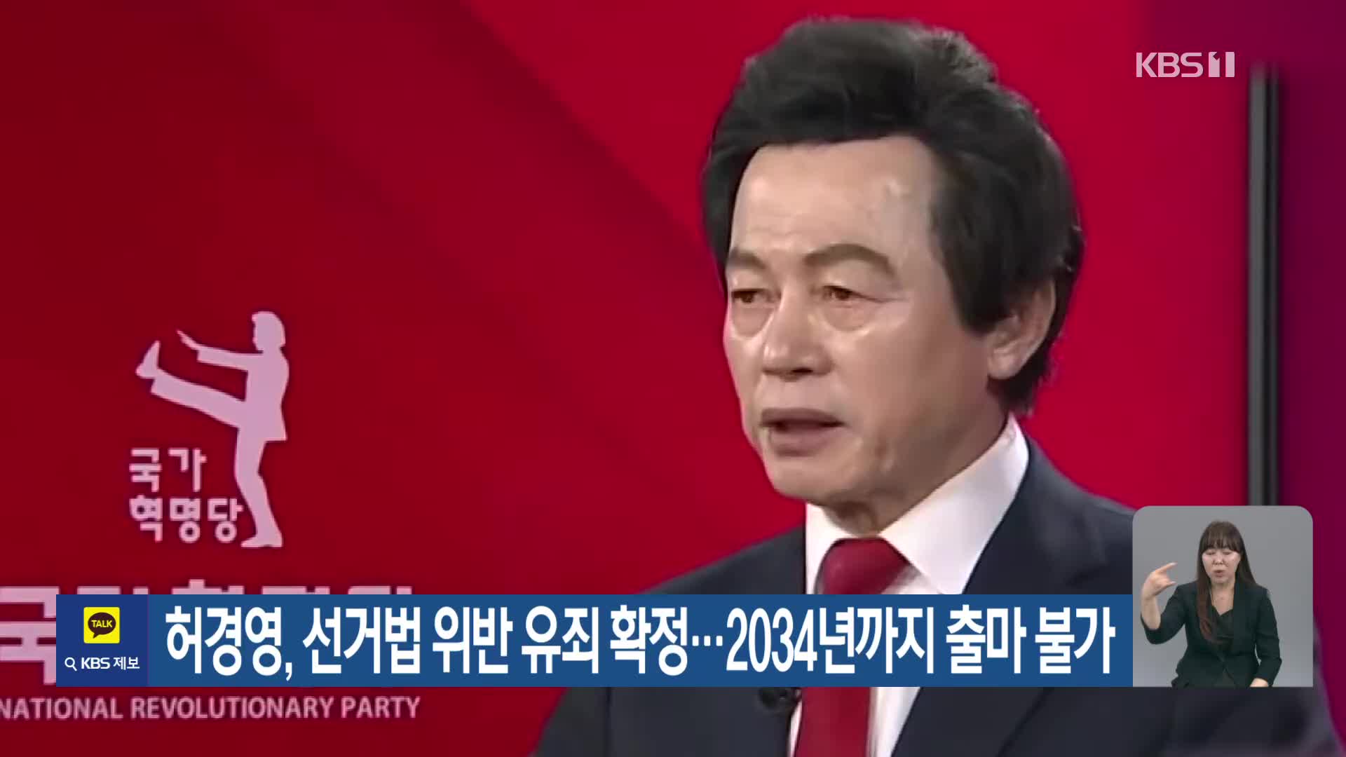 허경영, 선거법 위반 유죄 확정…2034년까지 출마 불가