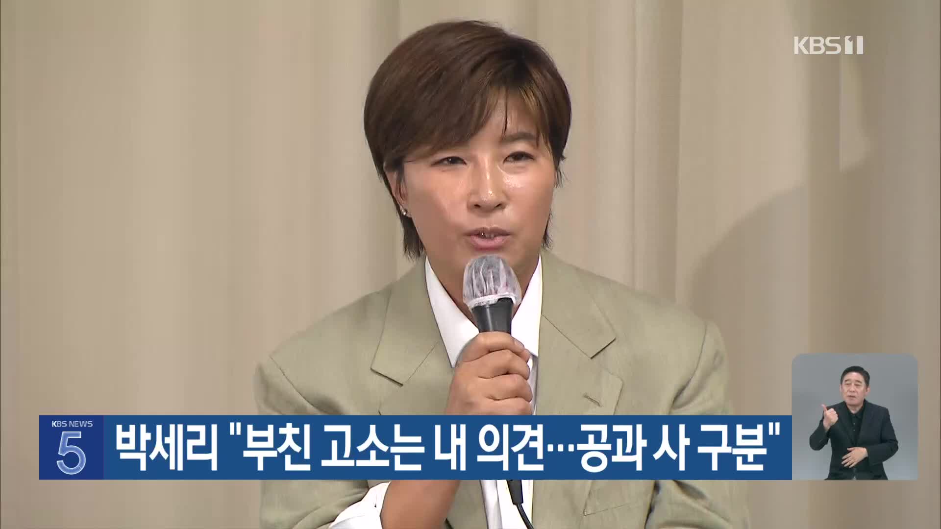 박세리 “부친 고소는 내 의견…공과 사 구분”