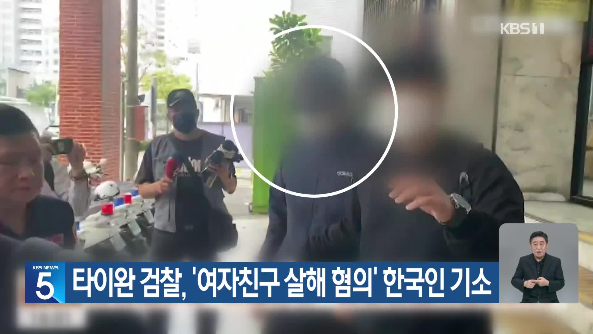 타이완 검찰, ‘여자친구 살해 혐의’ 한국인 기소