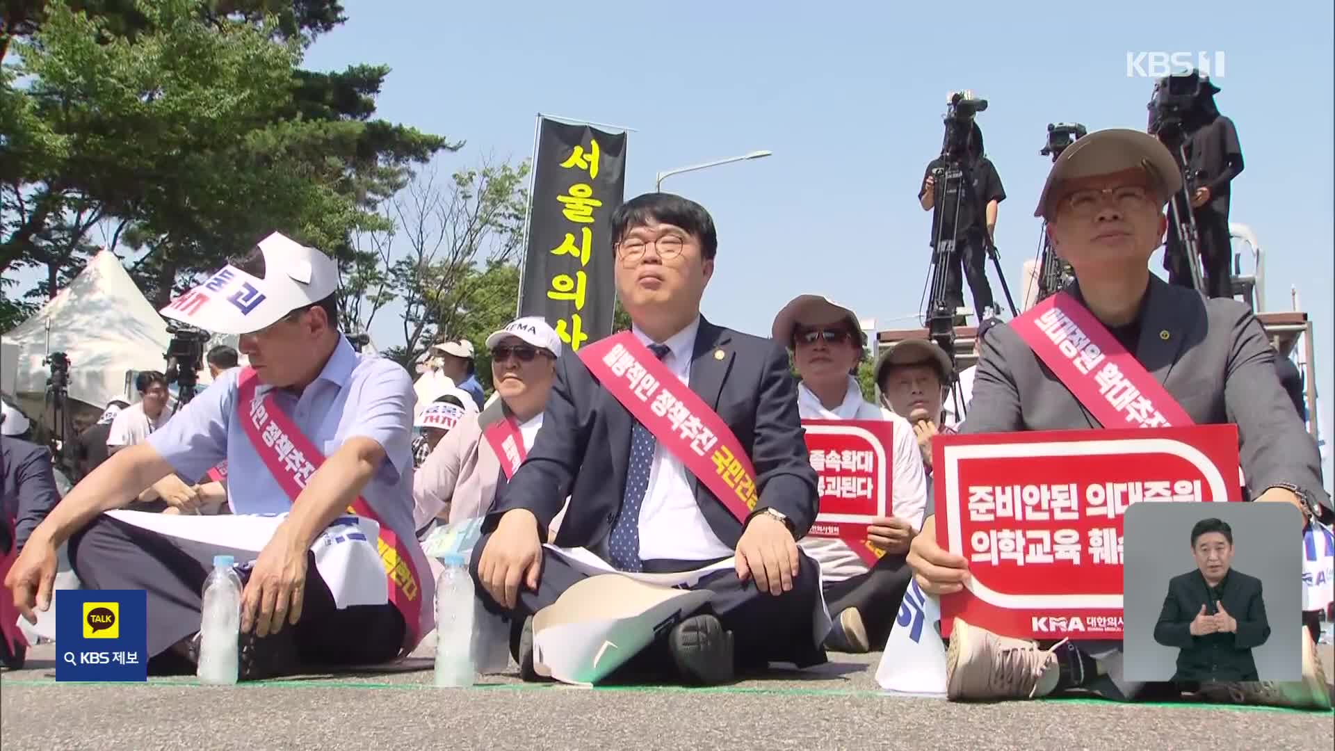 ‘집단휴진 강행’ 의협, 오늘 여의도에서 대규모 집회 개최