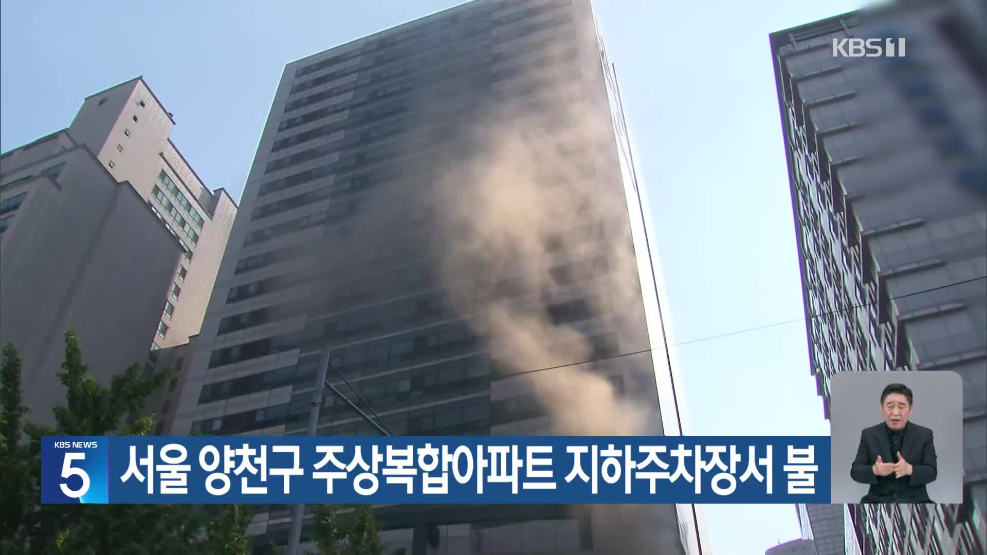 서울 양천구 주상복합아파트 지하주차장서 불